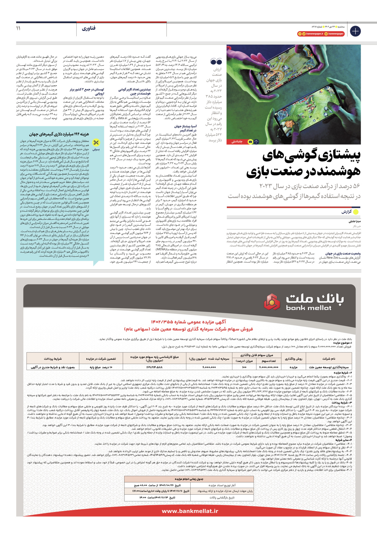 روزنامه ایران - شماره هشت هزار و سیصد و هشتاد و یک - ۲۶ دی ۱۴۰۲ - صفحه ۱۱
