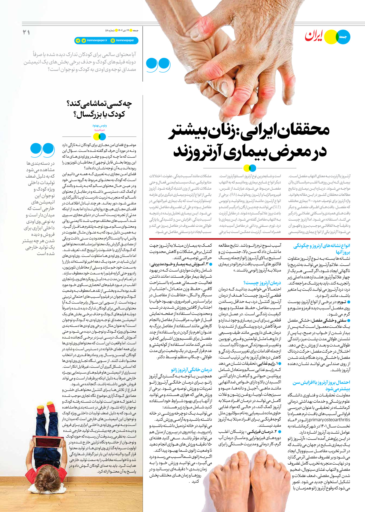 روزنامه ایران - ویژه نامه جمعه ۵۸ - ۲۸ دی ۱۴۰۲ - صفحه ۲۱