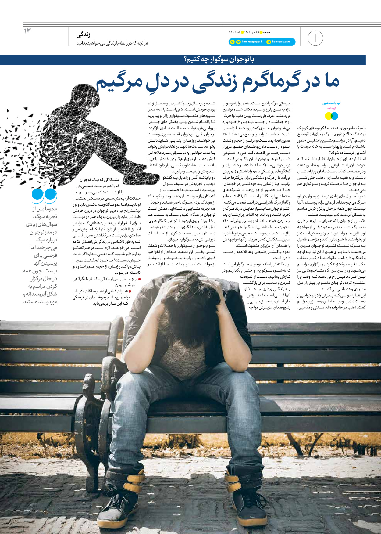 روزنامه ایران - ویژه نامه جمعه ۵۸ - ۲۸ دی ۱۴۰۲ - صفحه ۱۳