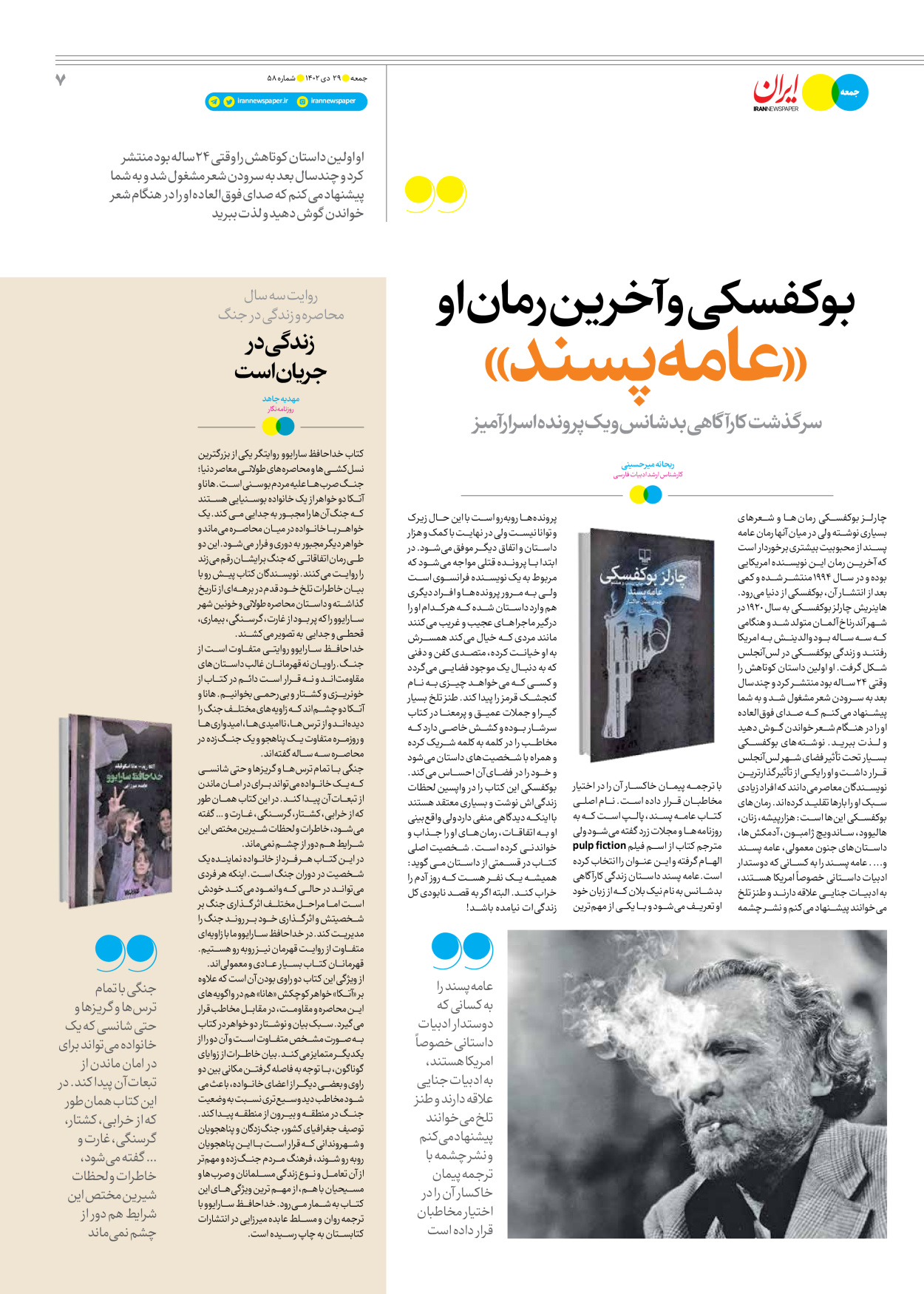 روزنامه ایران - ویژه نامه جمعه ۵۸ - ۲۸ دی ۱۴۰۲ - صفحه ۷