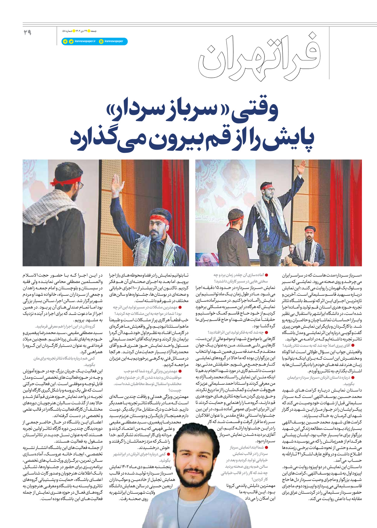 روزنامه ایران - ویژه نامه جمعه ۵۸ - ۲۸ دی ۱۴۰۲ - صفحه ۲۹