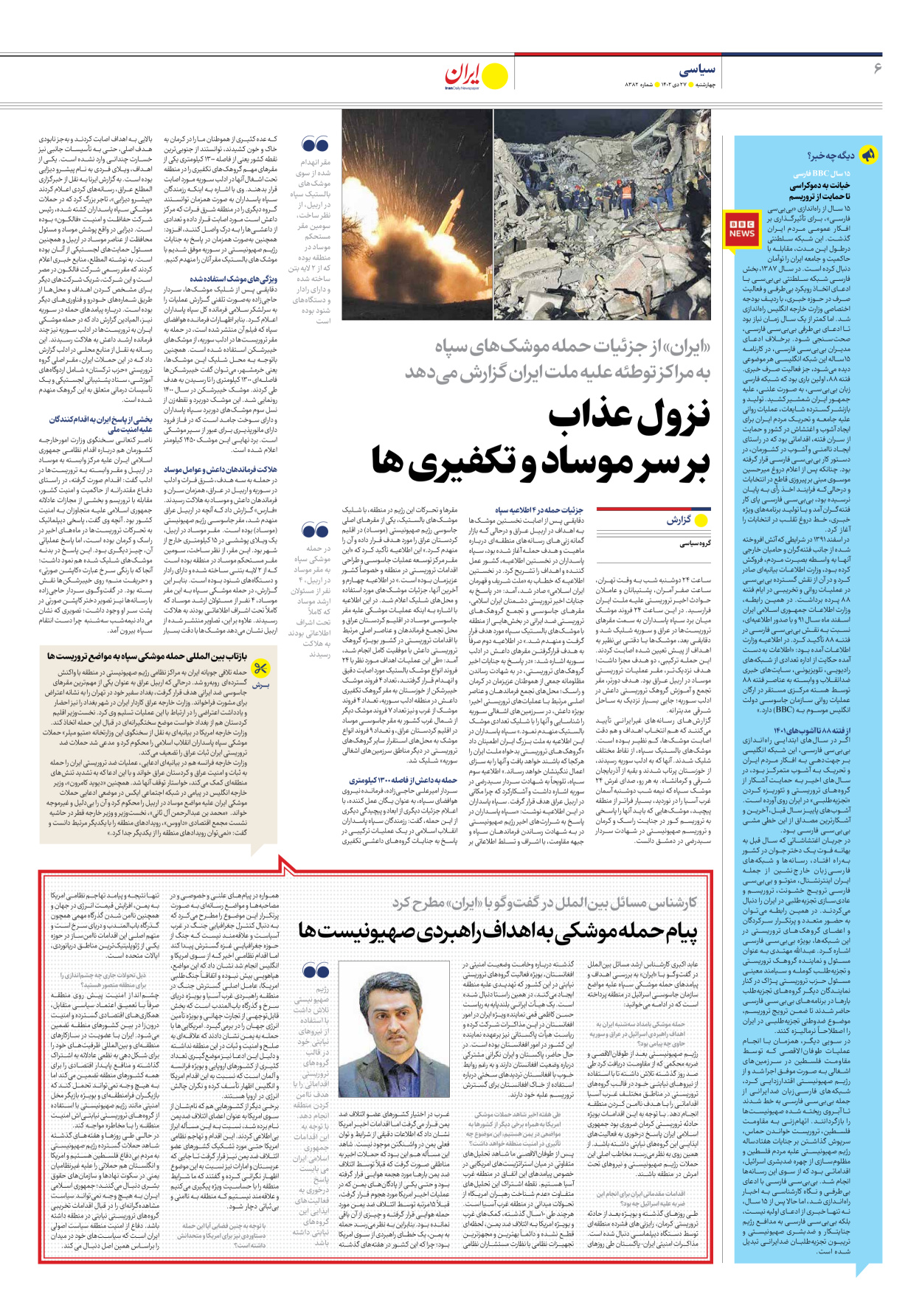 روزنامه ایران - شماره هشت هزار و سیصد و هشتاد و دو - ۲۷ دی ۱۴۰۲ - صفحه ۶
