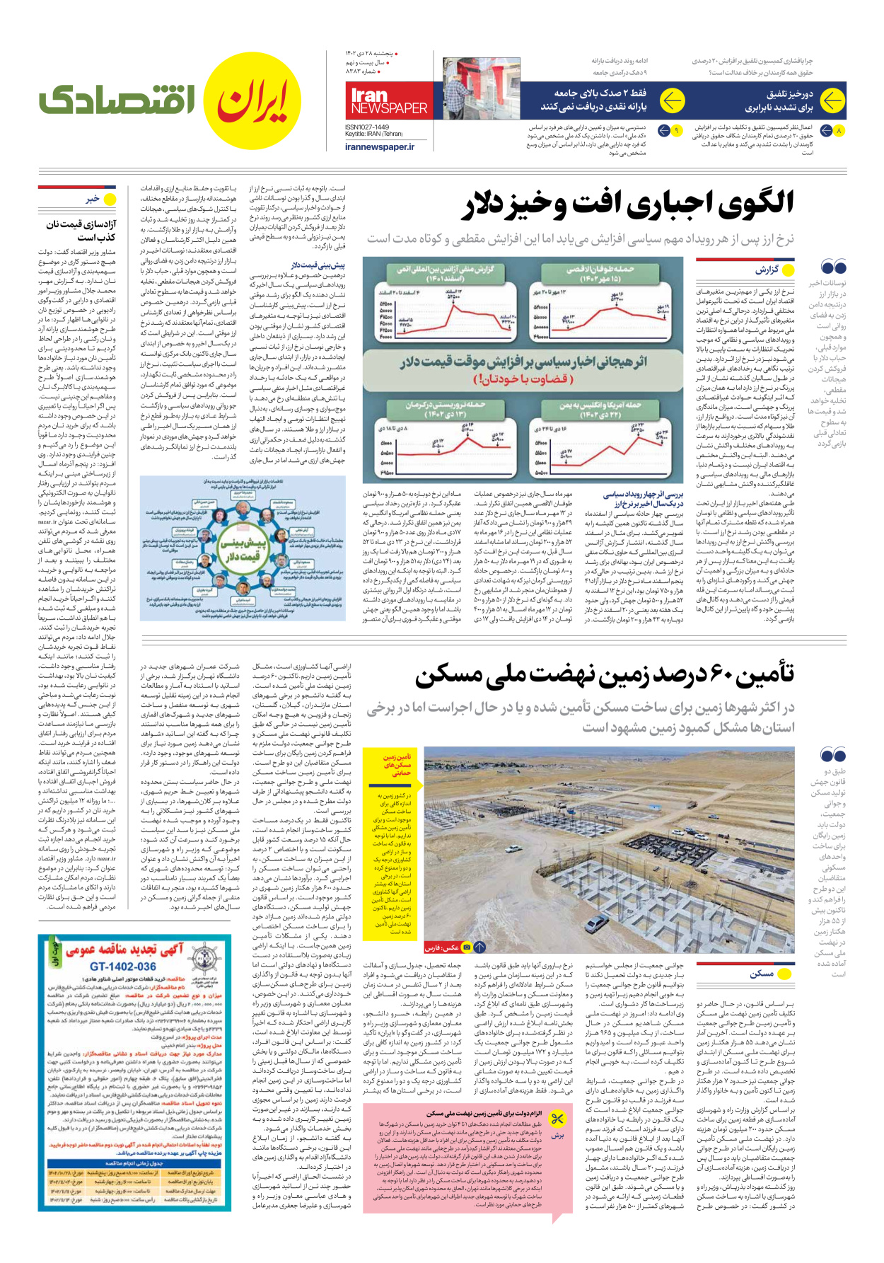 روزنامه ایران - شماره هشت هزار و سیصد و هشتاد و سه - ۲۸ دی ۱۴۰۲ - صفحه ۷