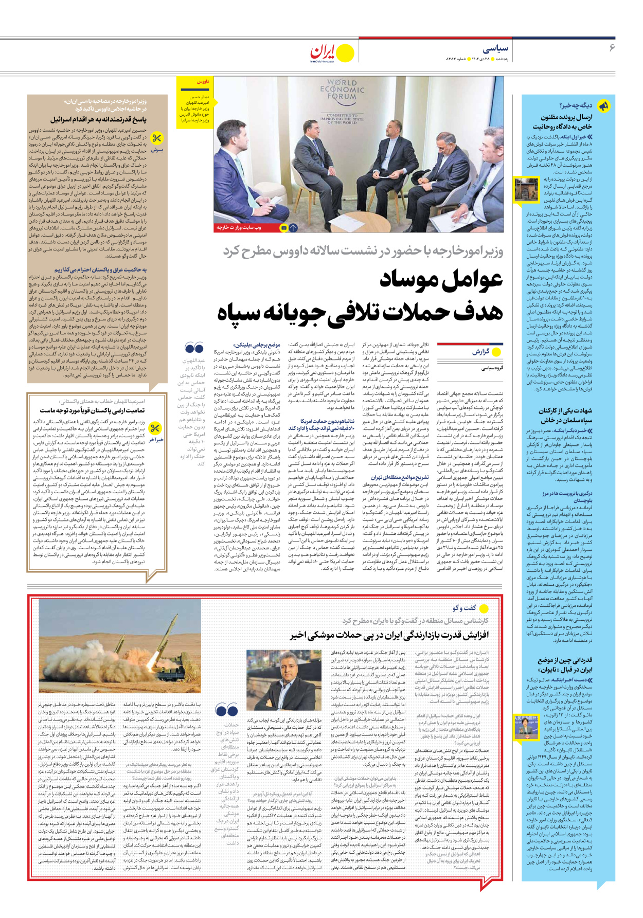 روزنامه ایران - شماره هشت هزار و سیصد و هشتاد و سه - ۲۸ دی ۱۴۰۲ - صفحه ۶