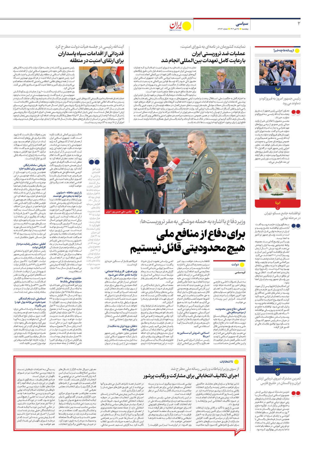 روزنامه ایران - شماره هشت هزار و سیصد و هشتاد و سه - ۲۸ دی ۱۴۰۲ - صفحه ۲