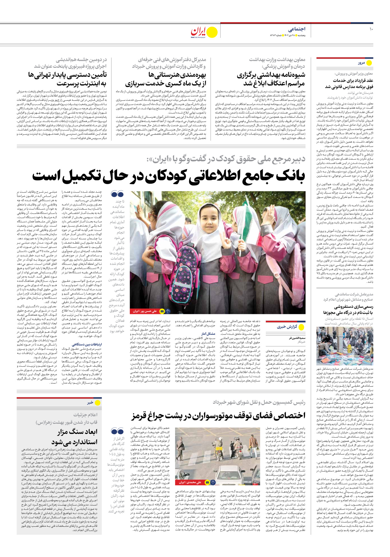 روزنامه ایران - شماره هشت هزار و سیصد و هشتاد و سه - ۲۸ دی ۱۴۰۲ - صفحه ۱۰