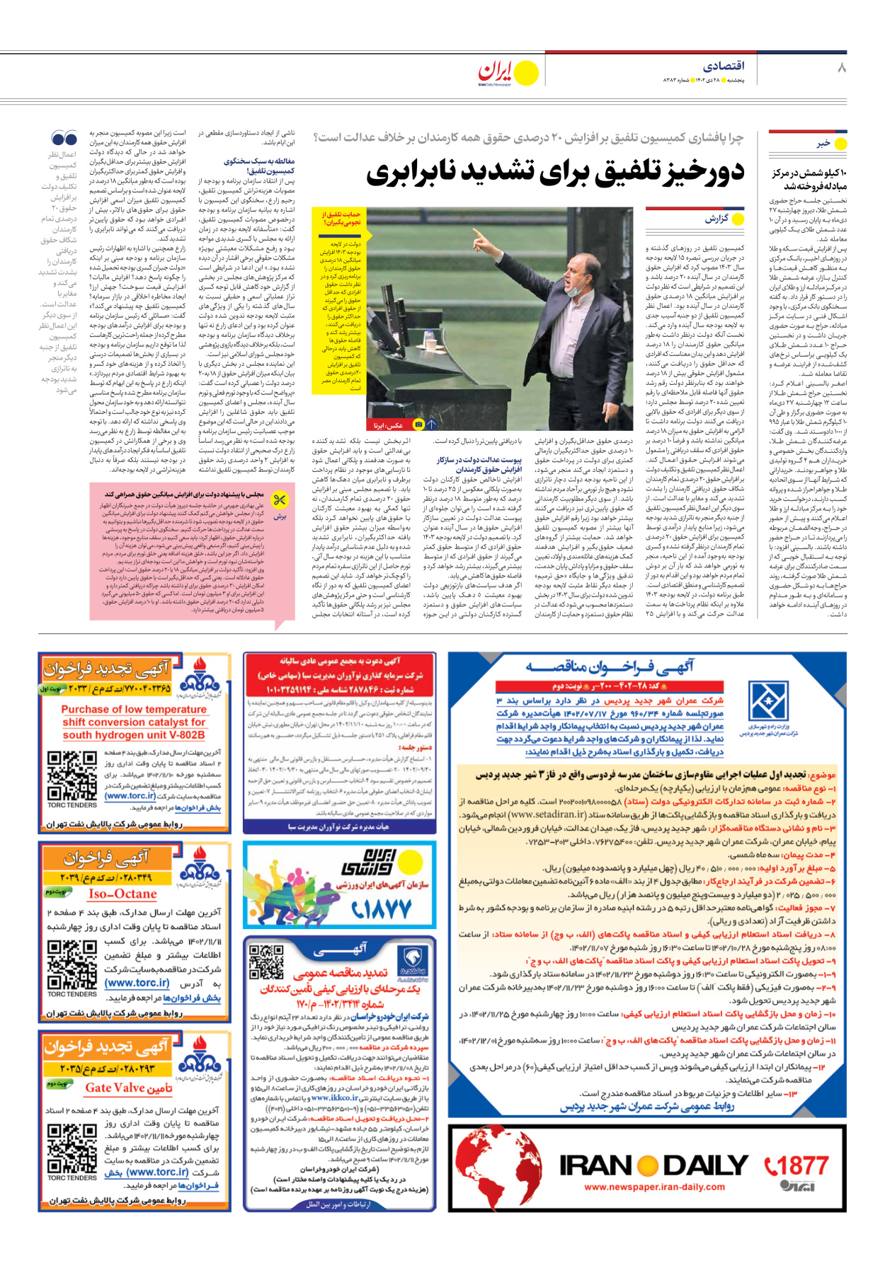 روزنامه ایران - شماره هشت هزار و سیصد و هشتاد و سه - ۲۸ دی ۱۴۰۲ - صفحه ۸