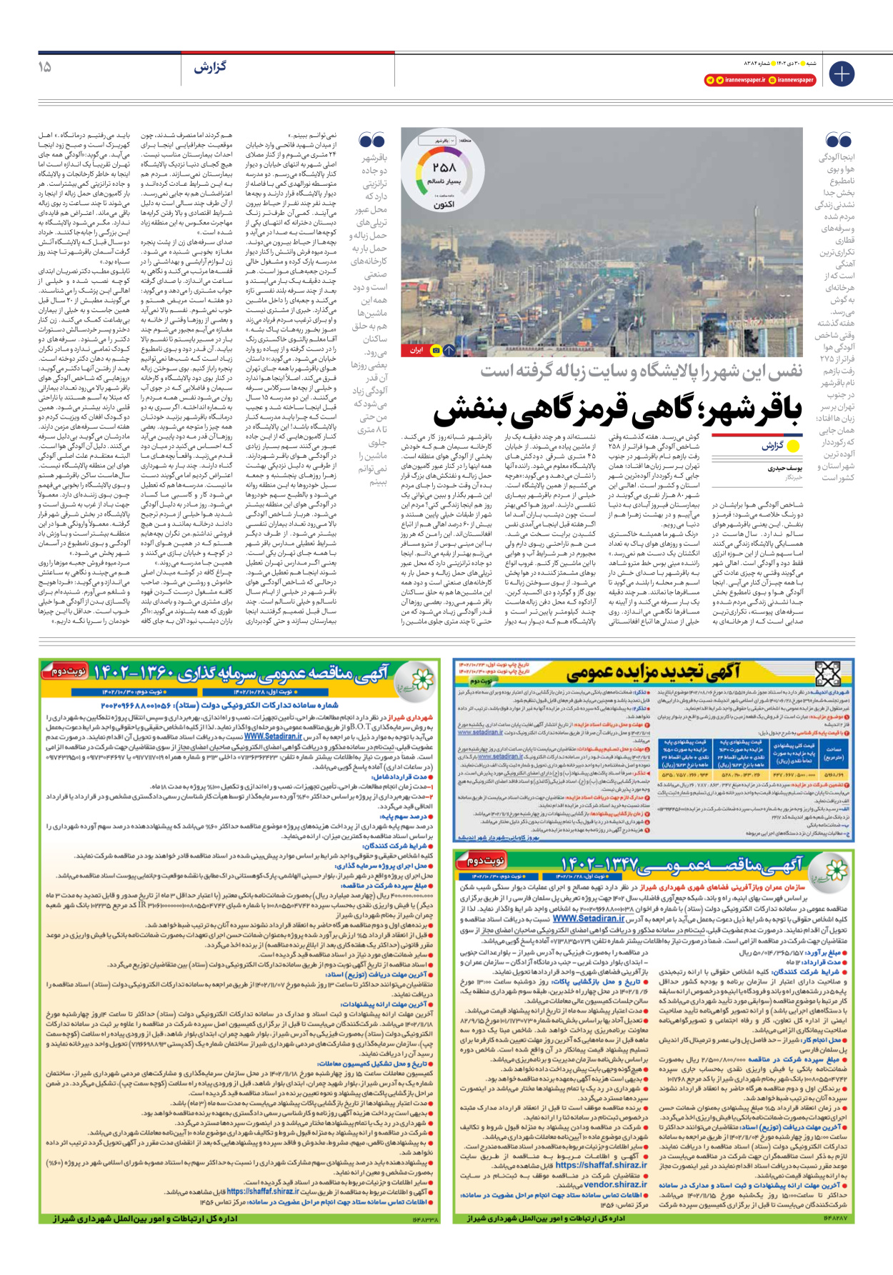 روزنامه ایران - شماره هشت هزار و سیصد و هشتاد و چهار - ۳۰ دی ۱۴۰۲ - صفحه ۱۵