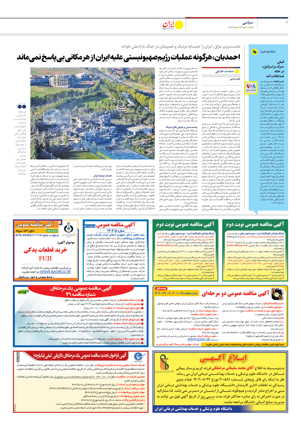 روزنامه ایران - شماره هشت هزار و سیصد و هشتاد و چهار - ۳۰ دی ۱۴۰۲ - صفحه ۶