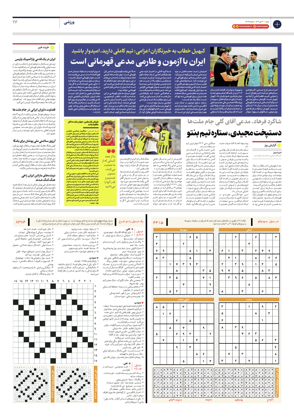 روزنامه ایران - شماره هشت هزار و سیصد و هشتاد و چهار - ۳۰ دی ۱۴۰۲ - صفحه ۱۷