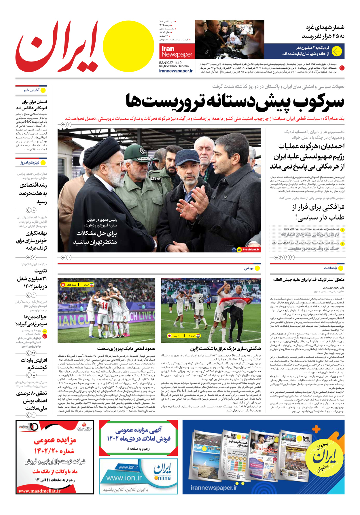 روزنامه ایران - شماره هشت هزار و سیصد و هشتاد و چهار - ۳۰ دی ۱۴۰۲