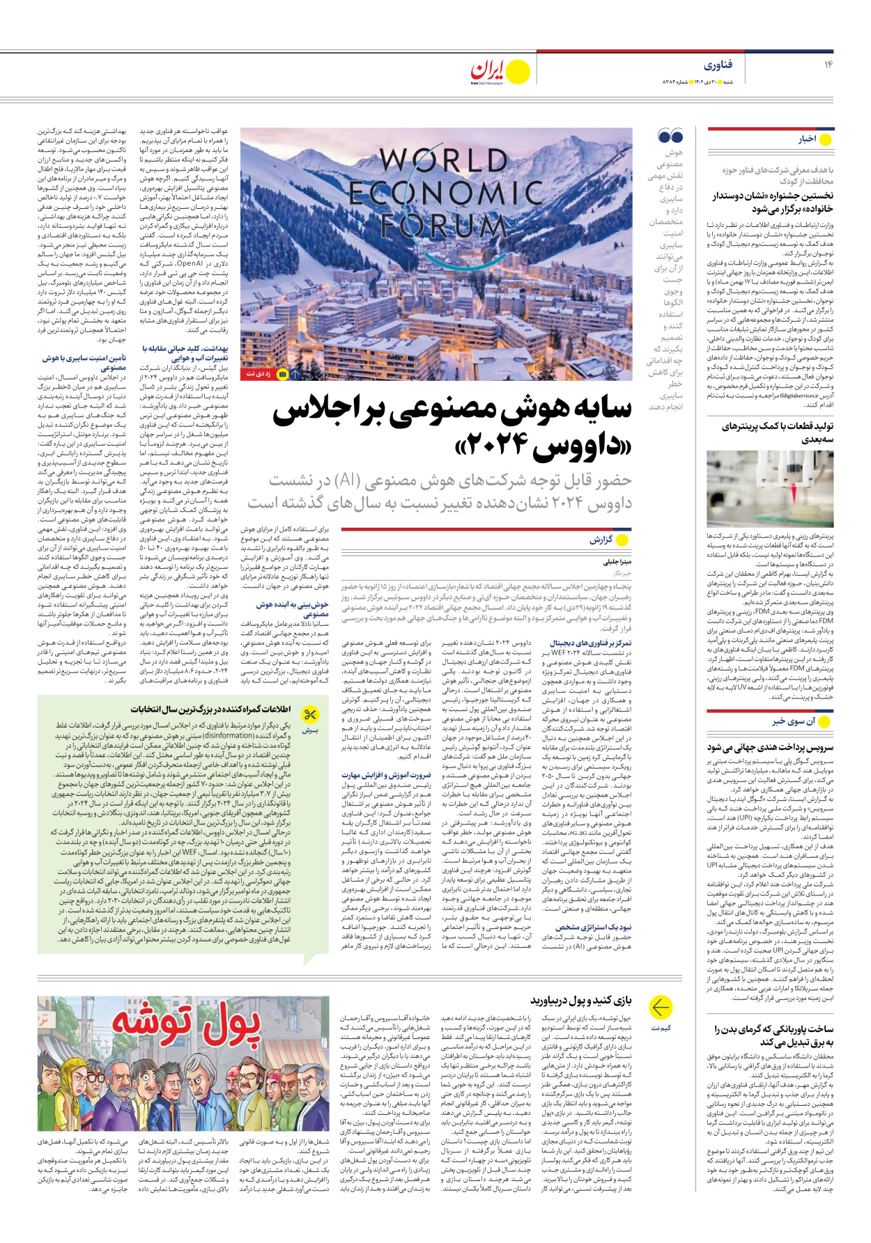 روزنامه ایران - شماره هشت هزار و سیصد و هشتاد و چهار - ۳۰ دی ۱۴۰۲ - صفحه ۱۴