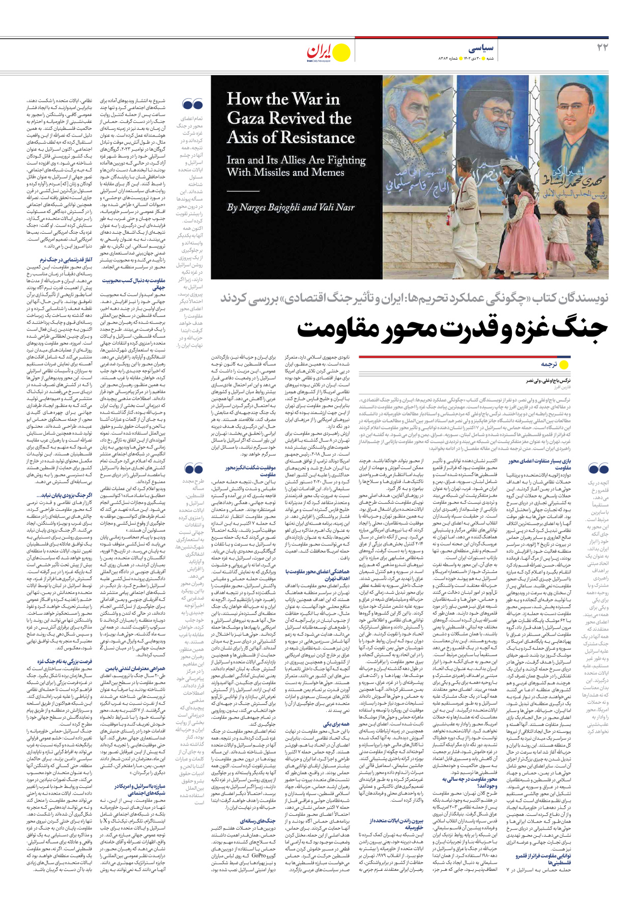 روزنامه ایران - شماره هشت هزار و سیصد و هشتاد و چهار - ۳۰ دی ۱۴۰۲ - صفحه ۲۲