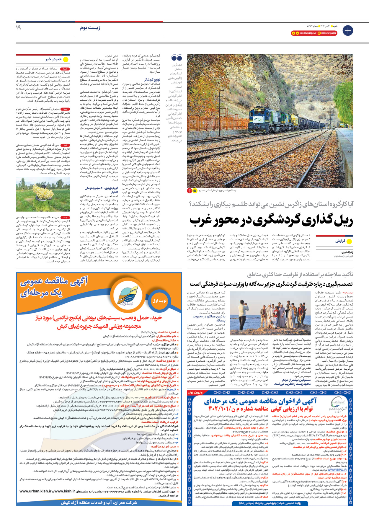 روزنامه ایران - شماره هشت هزار و سیصد و هشتاد و چهار - ۳۰ دی ۱۴۰۲ - صفحه ۱۹