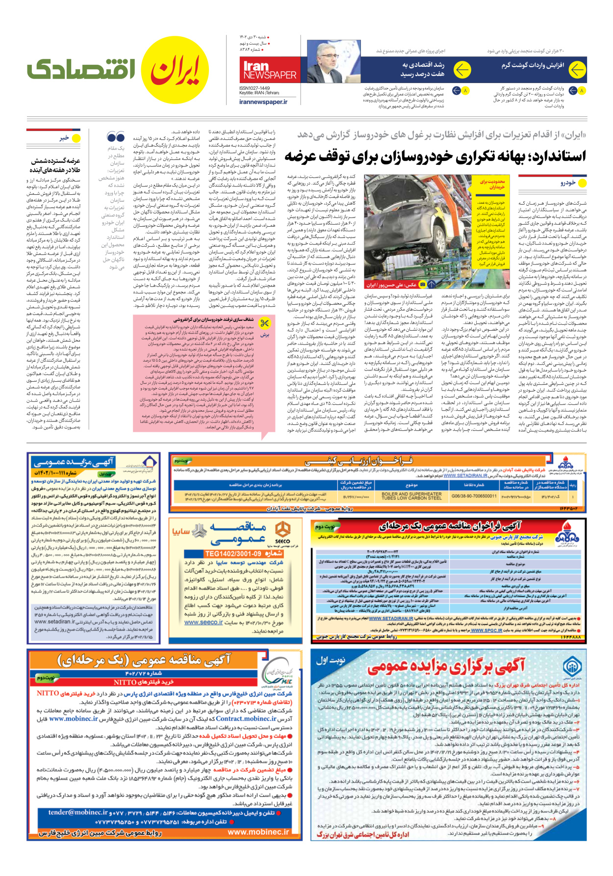 روزنامه ایران - شماره هشت هزار و سیصد و هشتاد و چهار - ۳۰ دی ۱۴۰۲ - صفحه ۷