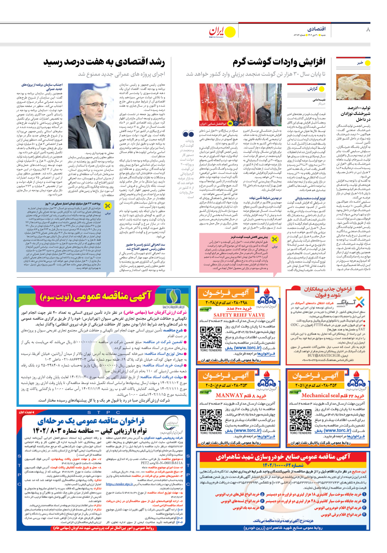 روزنامه ایران - شماره هشت هزار و سیصد و هشتاد و چهار - ۳۰ دی ۱۴۰۲ - صفحه ۸