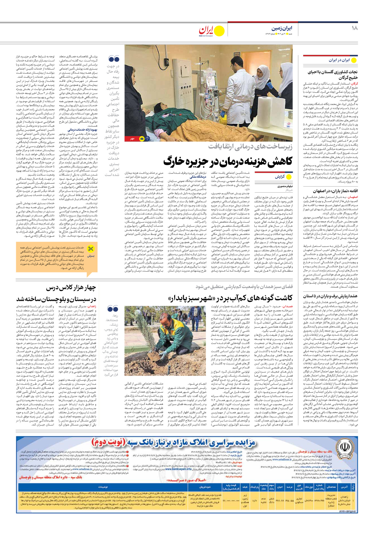 روزنامه ایران - شماره هشت هزار و سیصد و هشتاد و چهار - ۳۰ دی ۱۴۰۲ - صفحه ۱۸