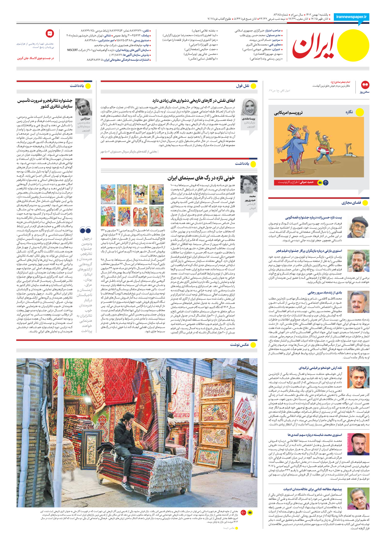 روزنامه ایران - شماره هشت هزار و سیصد و هشتاد و پنج - ۰۱ بهمن ۱۴۰۲ - صفحه ۲۴