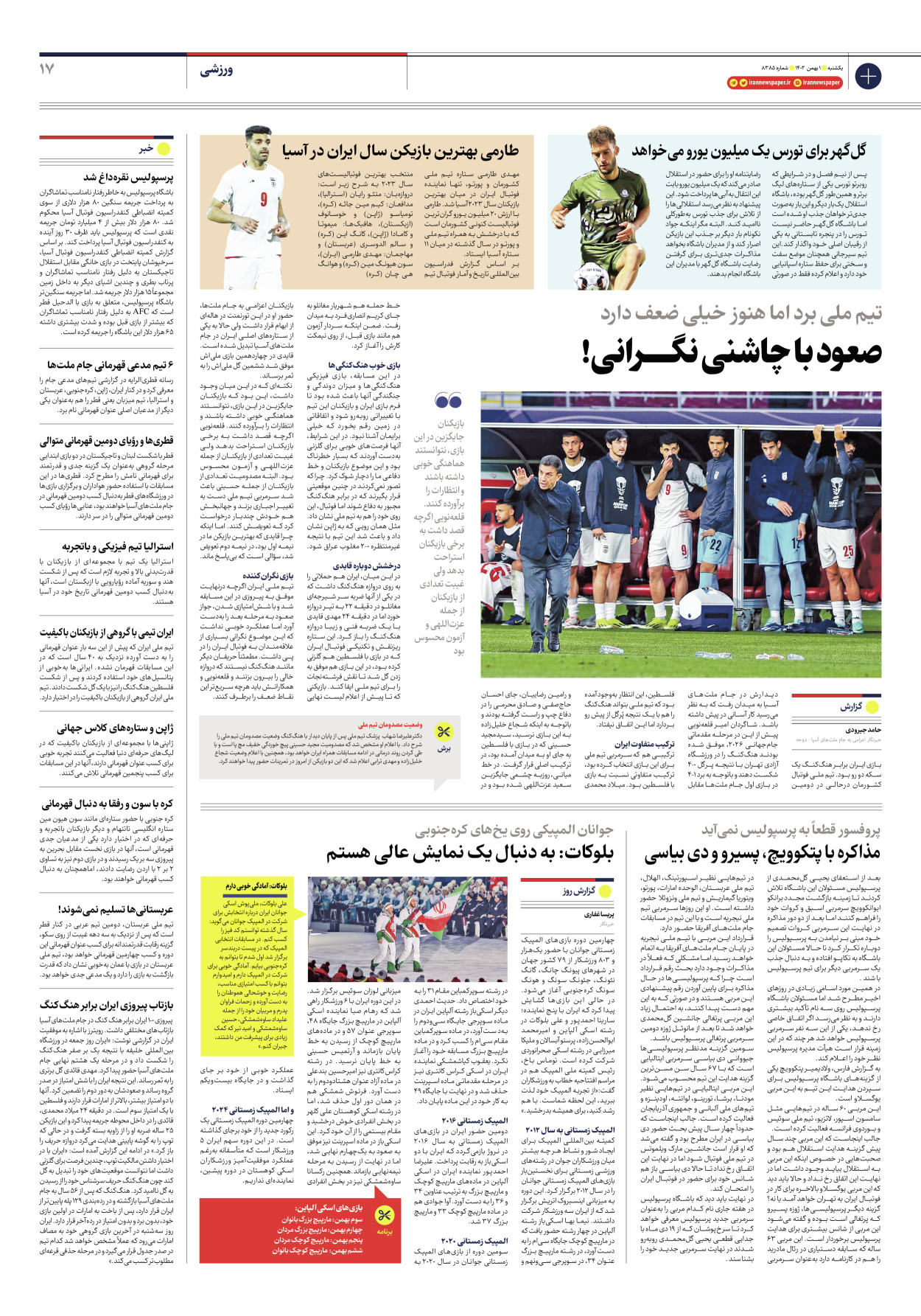 روزنامه ایران - شماره هشت هزار و سیصد و هشتاد و پنج - ۰۱ بهمن ۱۴۰۲ - صفحه ۱۷