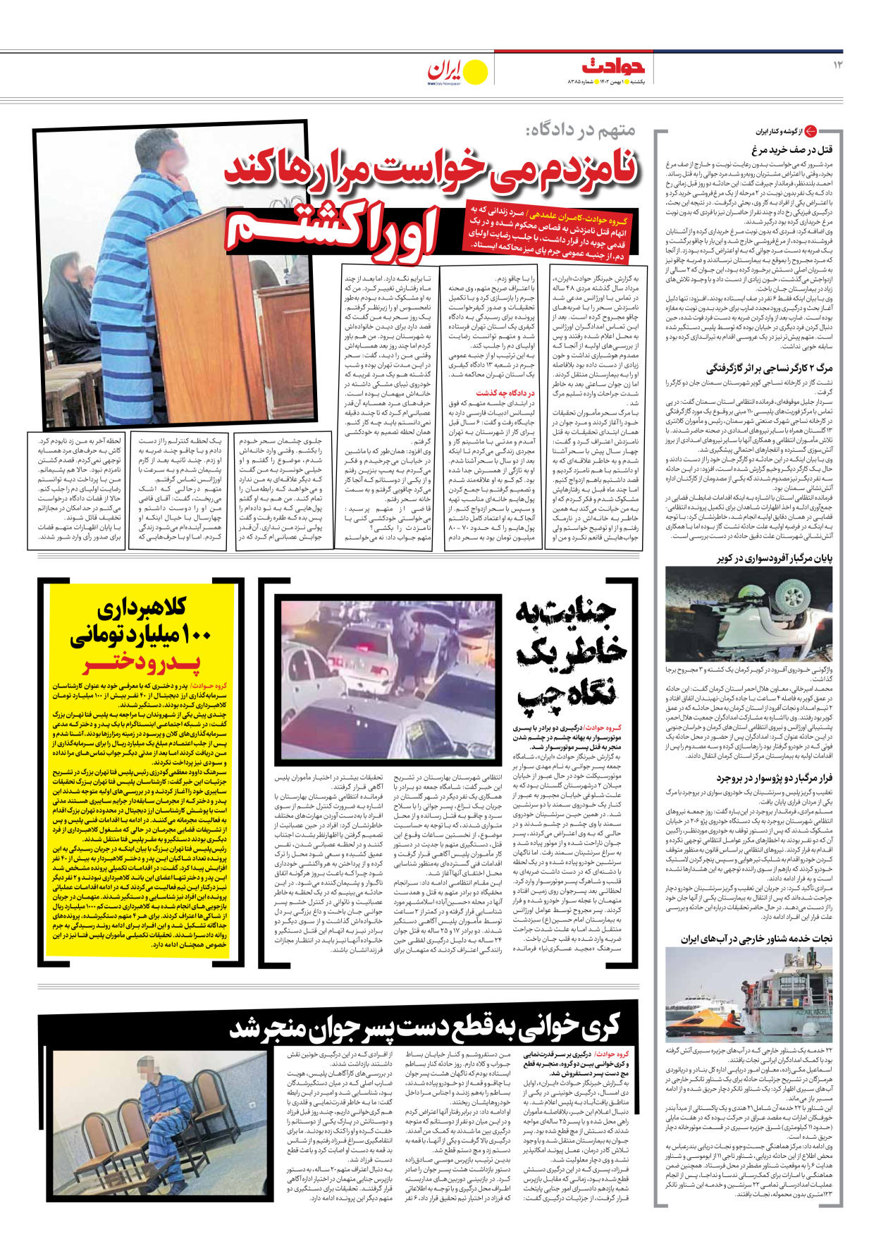 روزنامه ایران - شماره هشت هزار و سیصد و هشتاد و پنج - ۰۱ بهمن ۱۴۰۲ - صفحه ۱۲