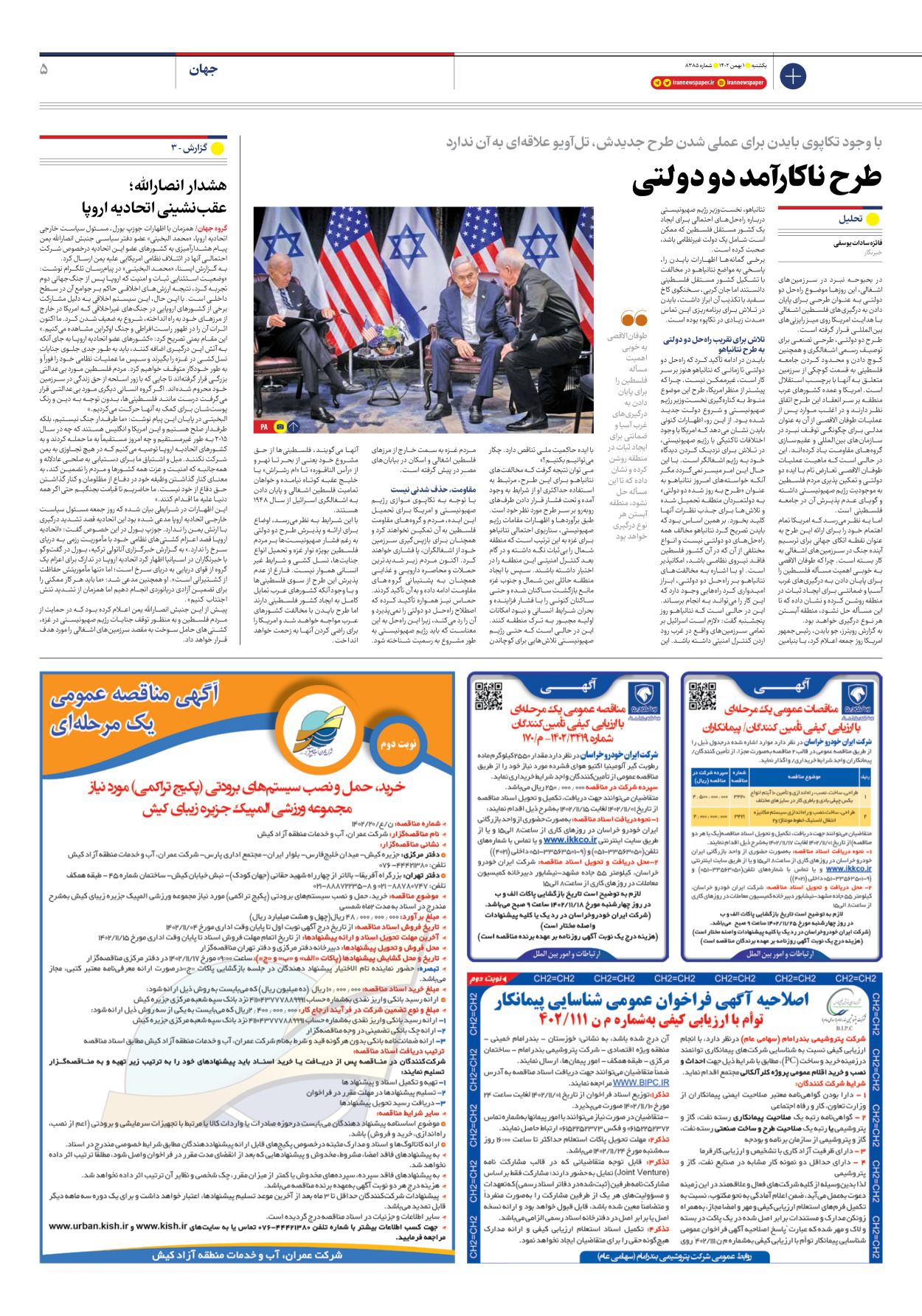 روزنامه ایران - شماره هشت هزار و سیصد و هشتاد و پنج - ۰۱ بهمن ۱۴۰۲ - صفحه ۵