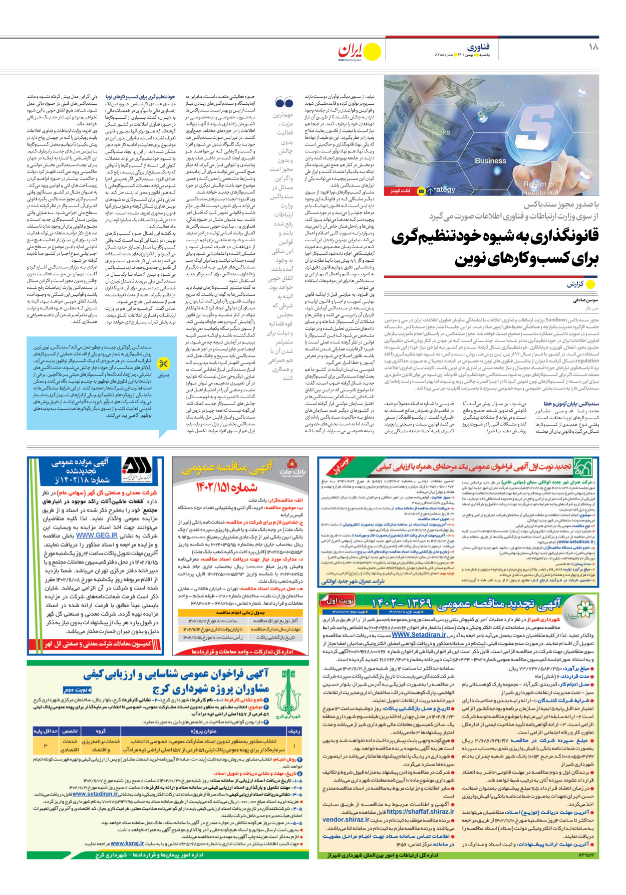 روزنامه ایران - شماره هشت هزار و سیصد و هشتاد و پنج - ۰۱ بهمن ۱۴۰۲ - صفحه ۱۸
