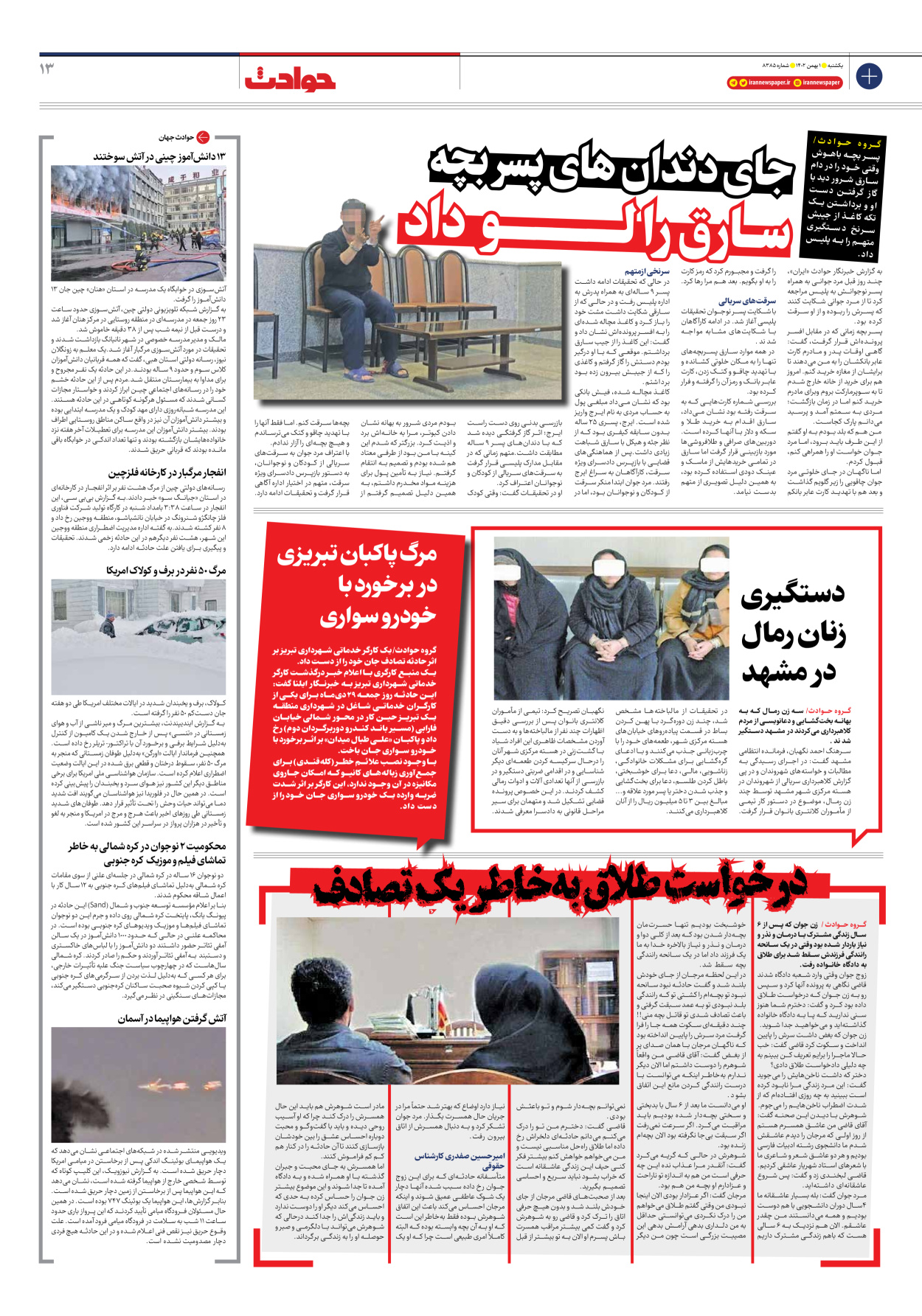 روزنامه ایران - شماره هشت هزار و سیصد و هشتاد و پنج - ۰۱ بهمن ۱۴۰۲ - صفحه ۱۳