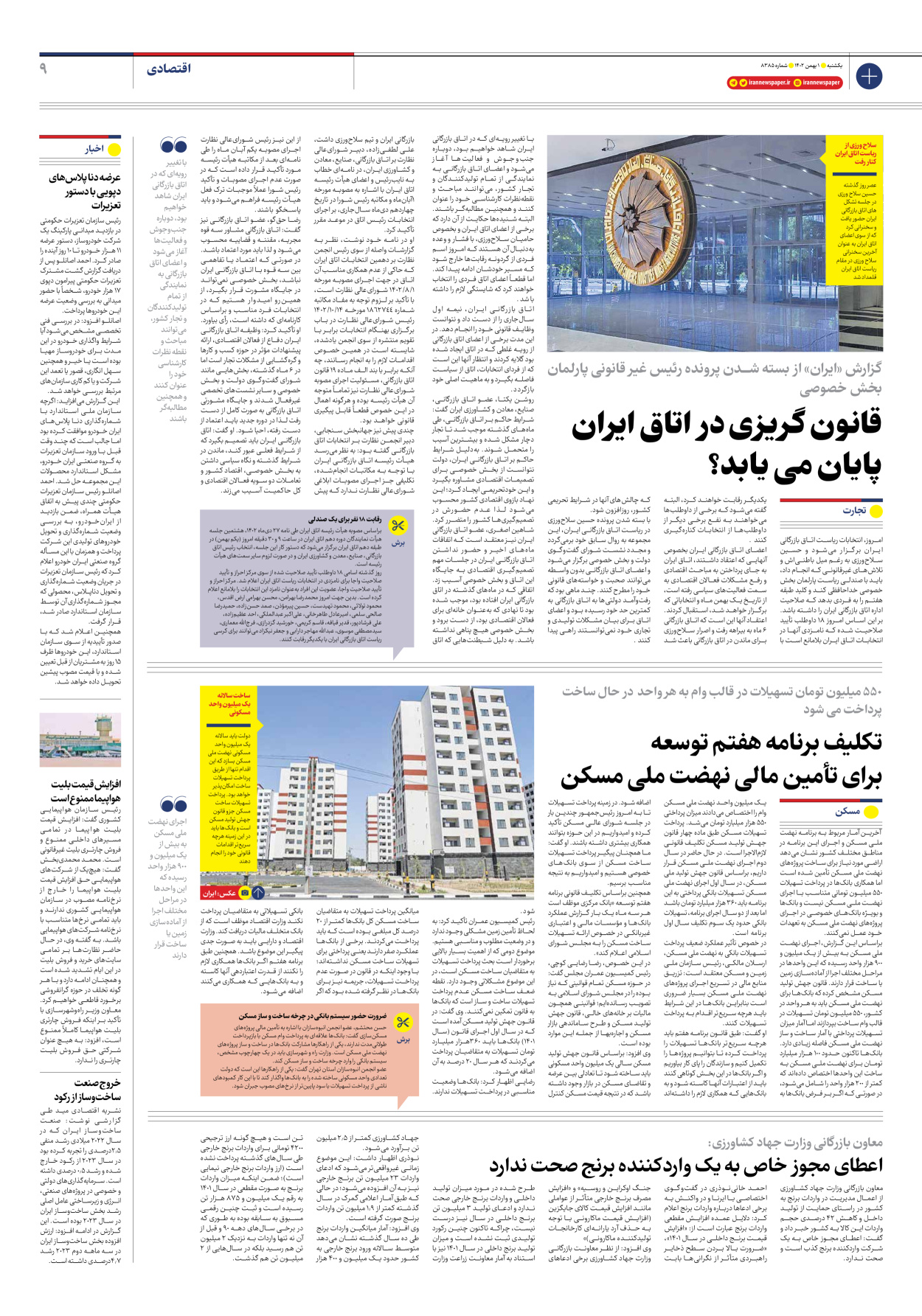 روزنامه ایران - شماره هشت هزار و سیصد و هشتاد و پنج - ۰۱ بهمن ۱۴۰۲ - صفحه ۹