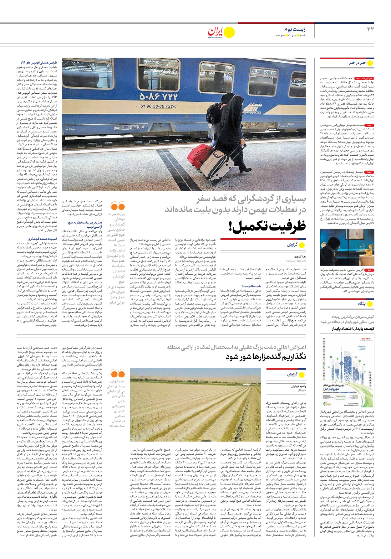 روزنامه ایران - شماره هشت هزار و سیصد و هشتاد و پنج - ۰۱ بهمن ۱۴۰۲ - صفحه ۲۲