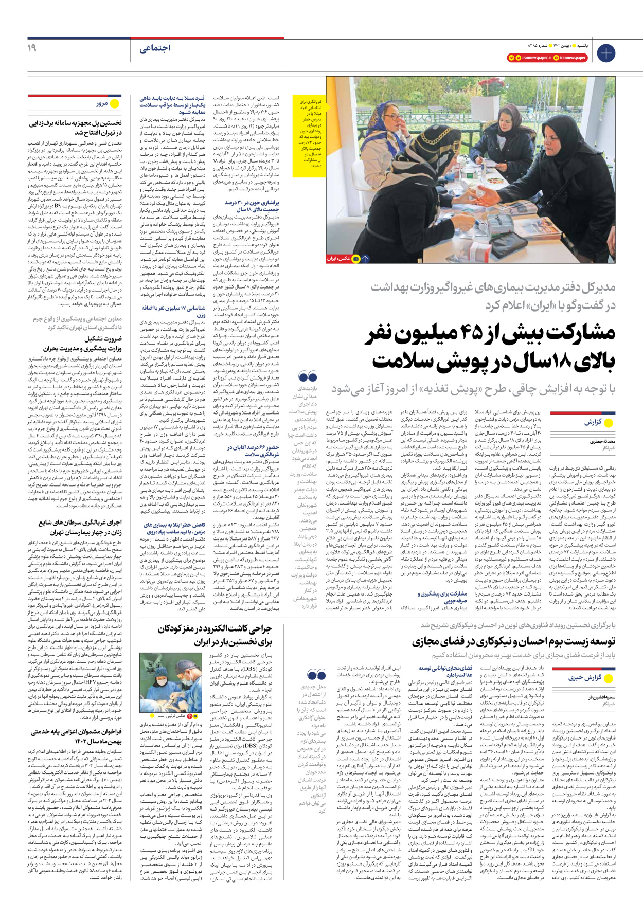 روزنامه ایران - شماره هشت هزار و سیصد و هشتاد و پنج - ۰۱ بهمن ۱۴۰۲ - صفحه ۱۹
