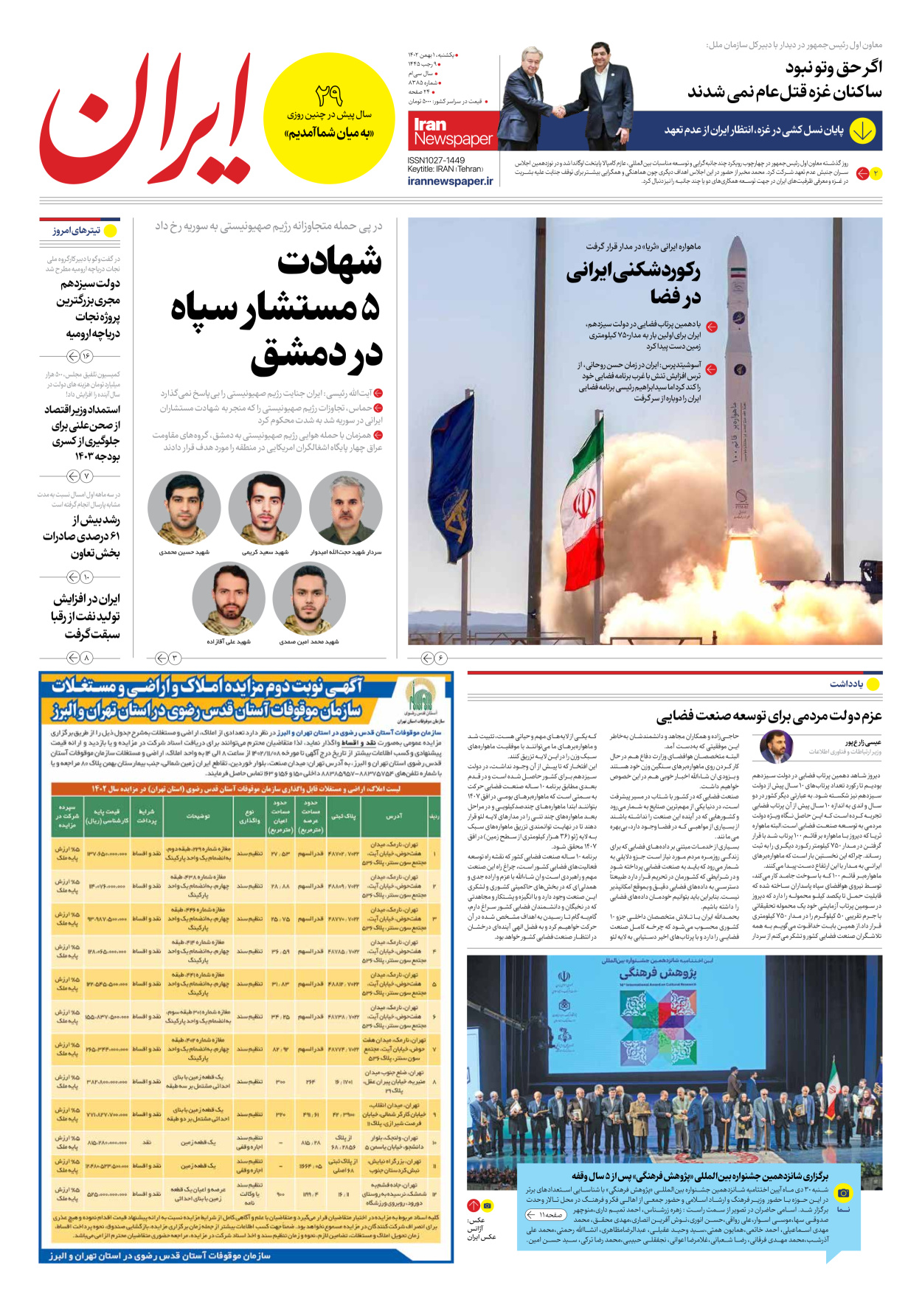 روزنامه ایران - شماره هشت هزار و سیصد و هشتاد و پنج - ۰۱ بهمن ۱۴۰۲