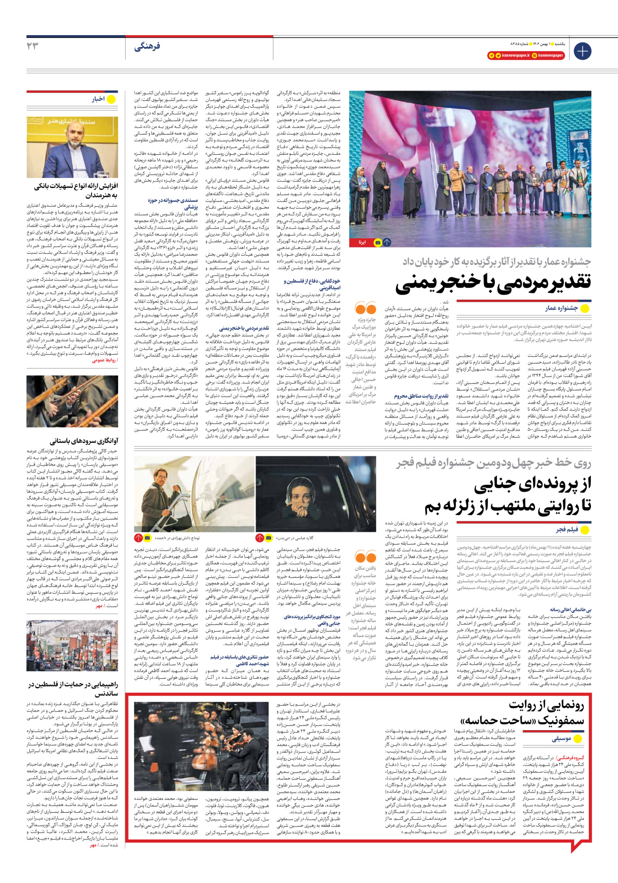 روزنامه ایران - شماره هشت هزار و سیصد و هشتاد و پنج - ۰۱ بهمن ۱۴۰۲ - صفحه ۲۳