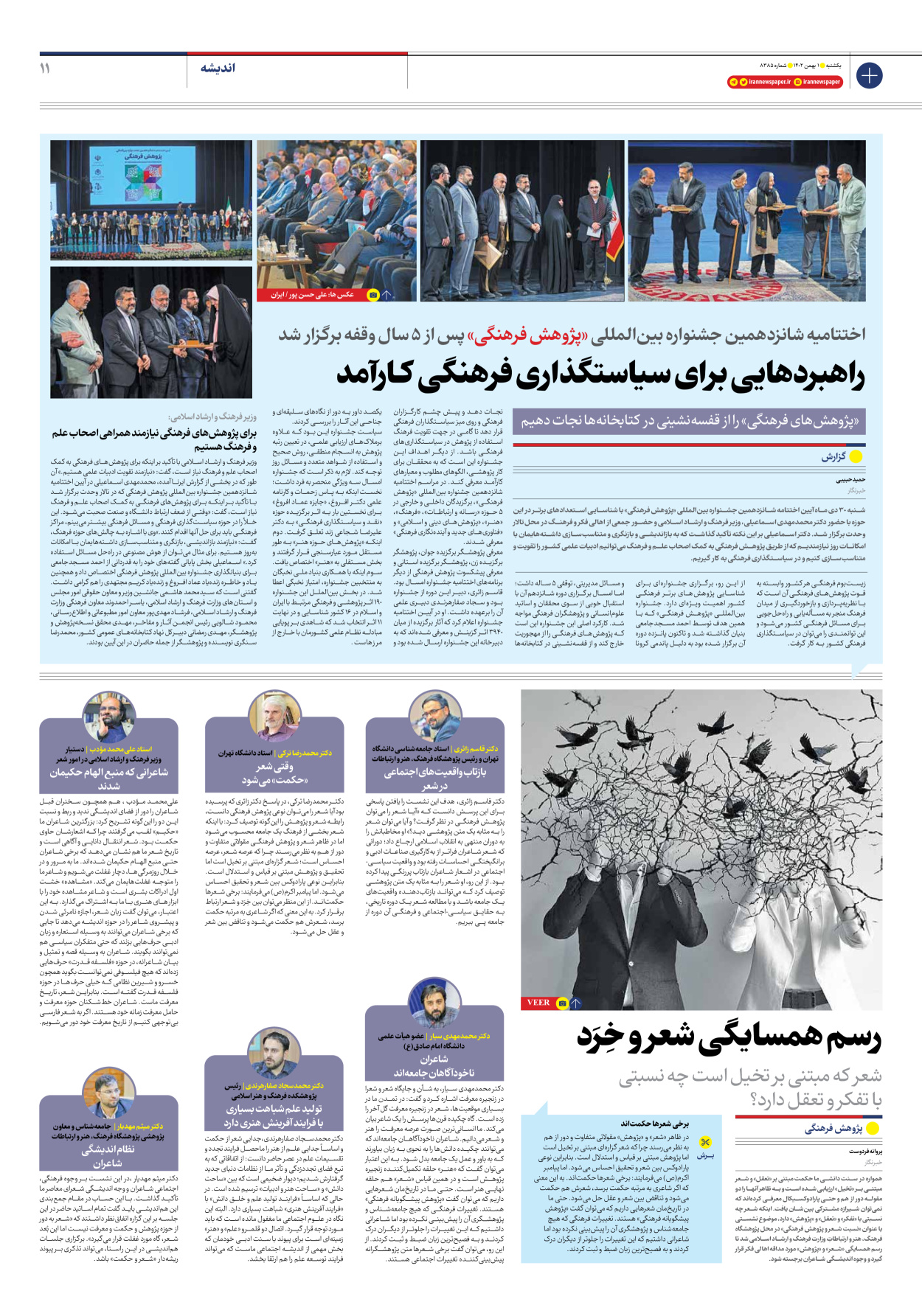 روزنامه ایران - شماره هشت هزار و سیصد و هشتاد و پنج - ۰۱ بهمن ۱۴۰۲ - صفحه ۱۱