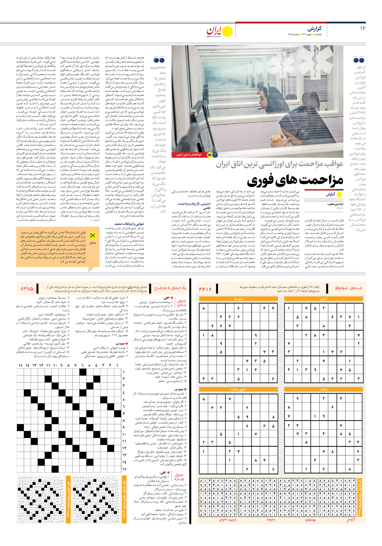 روزنامه ایران - شماره هشت هزار و سیصد و هشتاد و پنج - ۰۱ بهمن ۱۴۰۲ - صفحه ۱۴