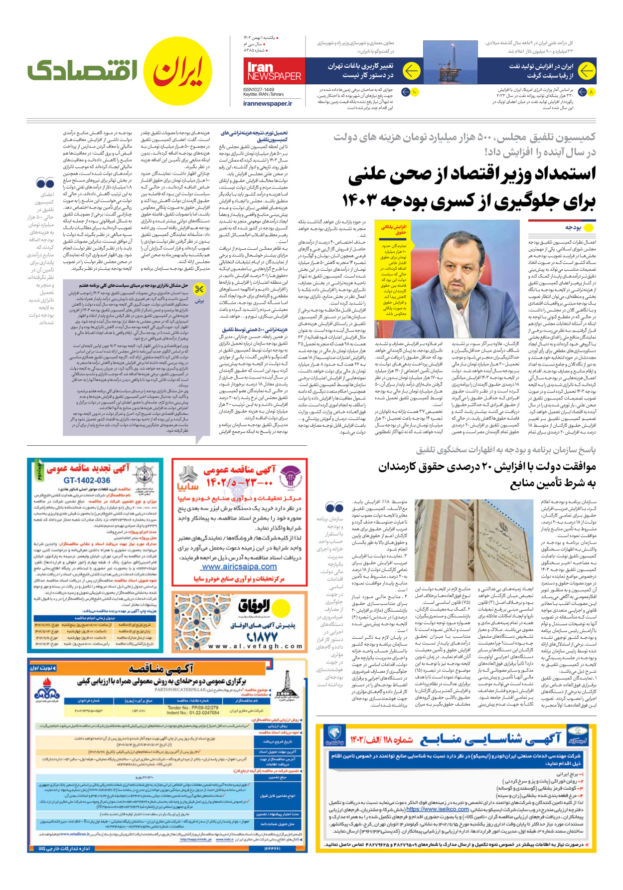 روزنامه ایران - شماره هشت هزار و سیصد و هشتاد و پنج - ۰۱ بهمن ۱۴۰۲ - صفحه ۷