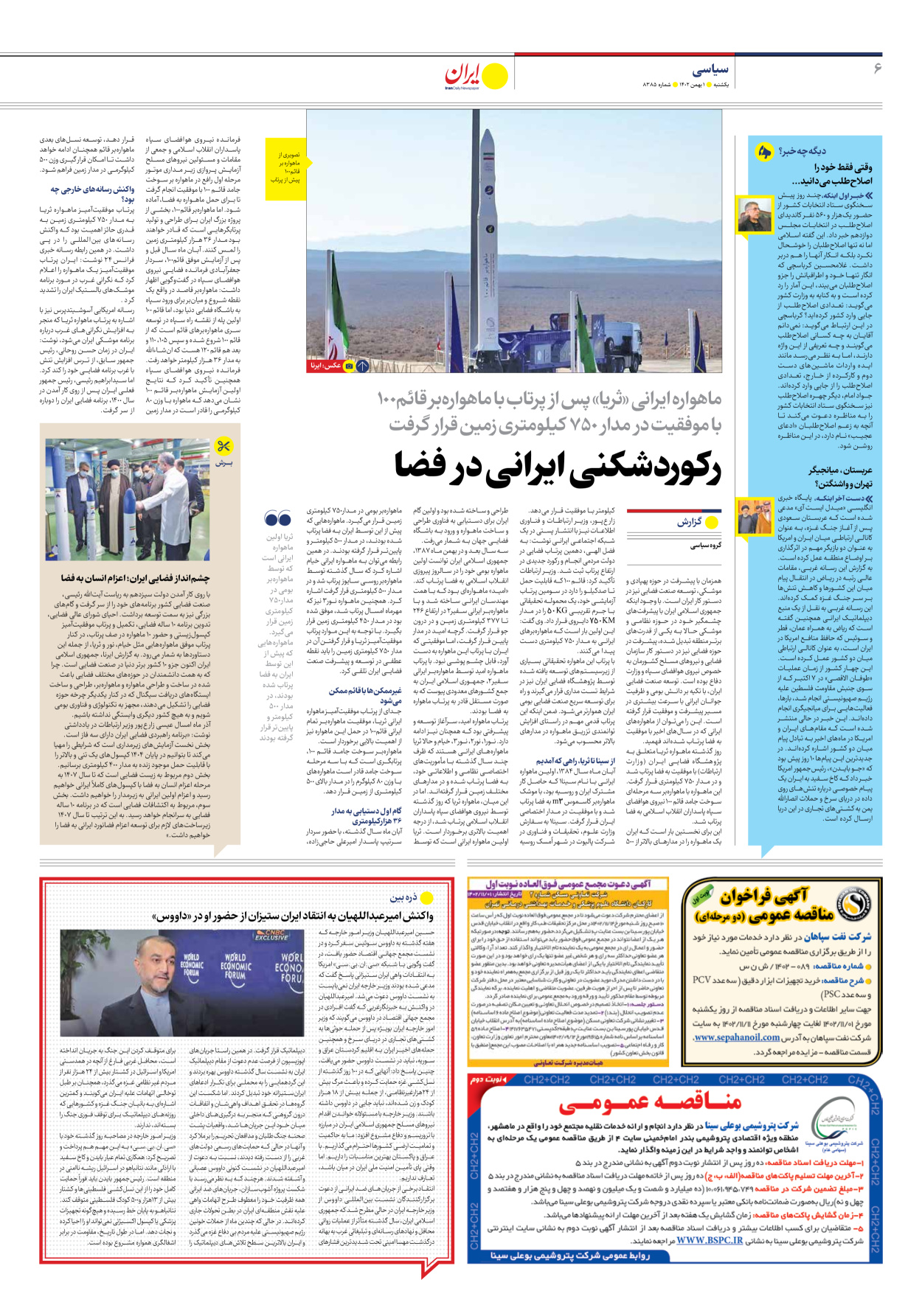 روزنامه ایران - شماره هشت هزار و سیصد و هشتاد و پنج - ۰۱ بهمن ۱۴۰۲ - صفحه ۶