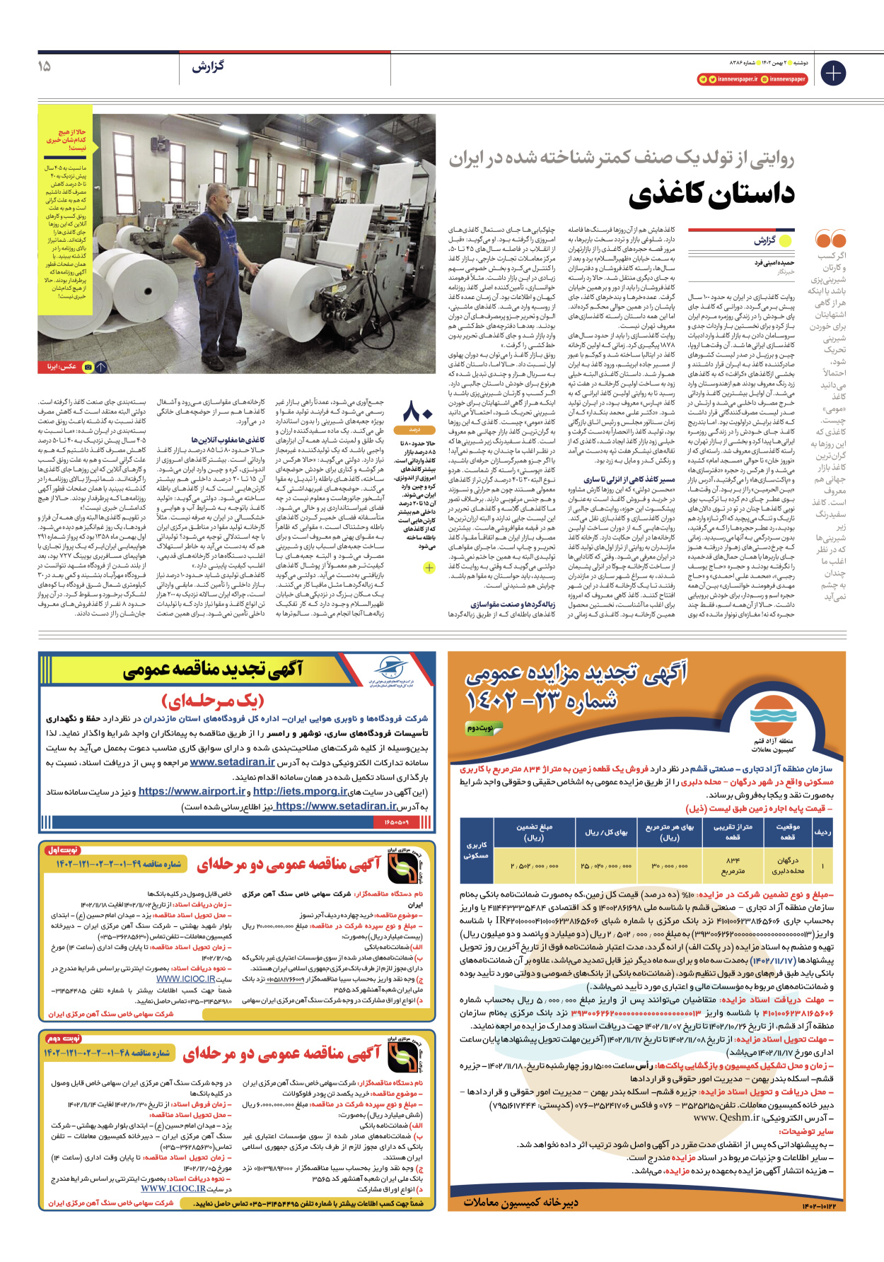 روزنامه ایران - شماره هشت هزار و سیصد و هشتاد و شش - ۰۲ بهمن ۱۴۰۲ - صفحه ۱۵