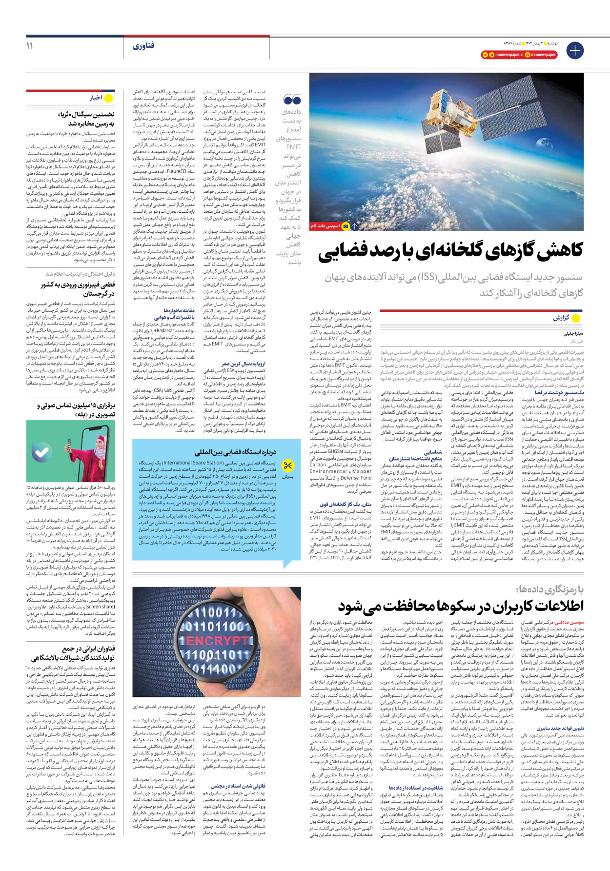 روزنامه ایران - شماره هشت هزار و سیصد و هشتاد و شش - ۰۲ بهمن ۱۴۰۲ - صفحه ۱۱