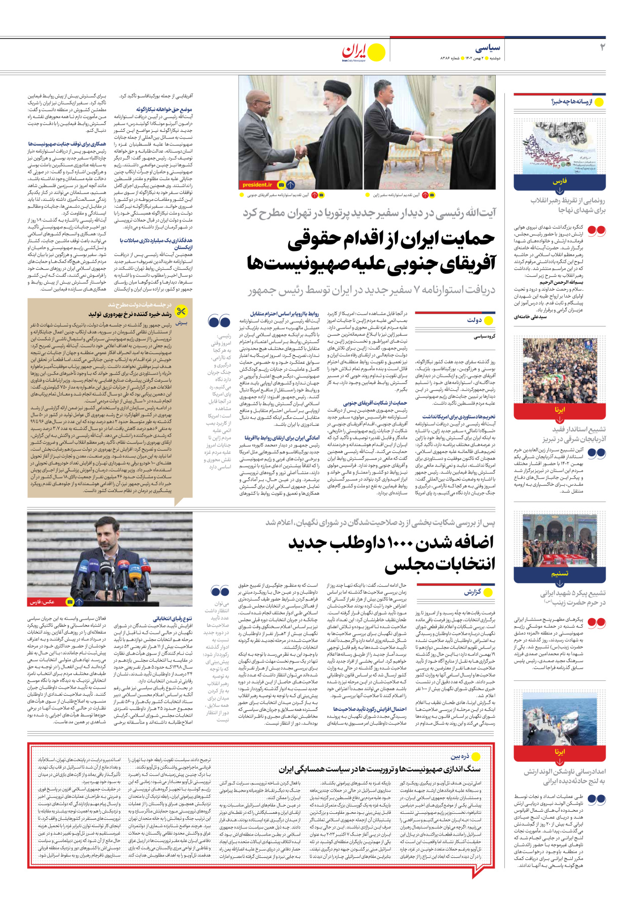روزنامه ایران - شماره هشت هزار و سیصد و هشتاد و شش - ۰۲ بهمن ۱۴۰۲ - صفحه ۲
