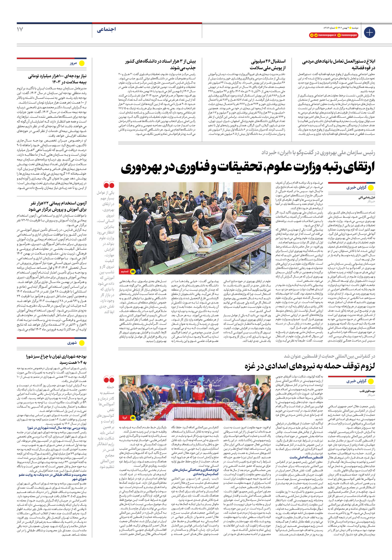 روزنامه ایران - شماره هشت هزار و سیصد و هشتاد و شش - ۰۲ بهمن ۱۴۰۲ - صفحه ۱۷