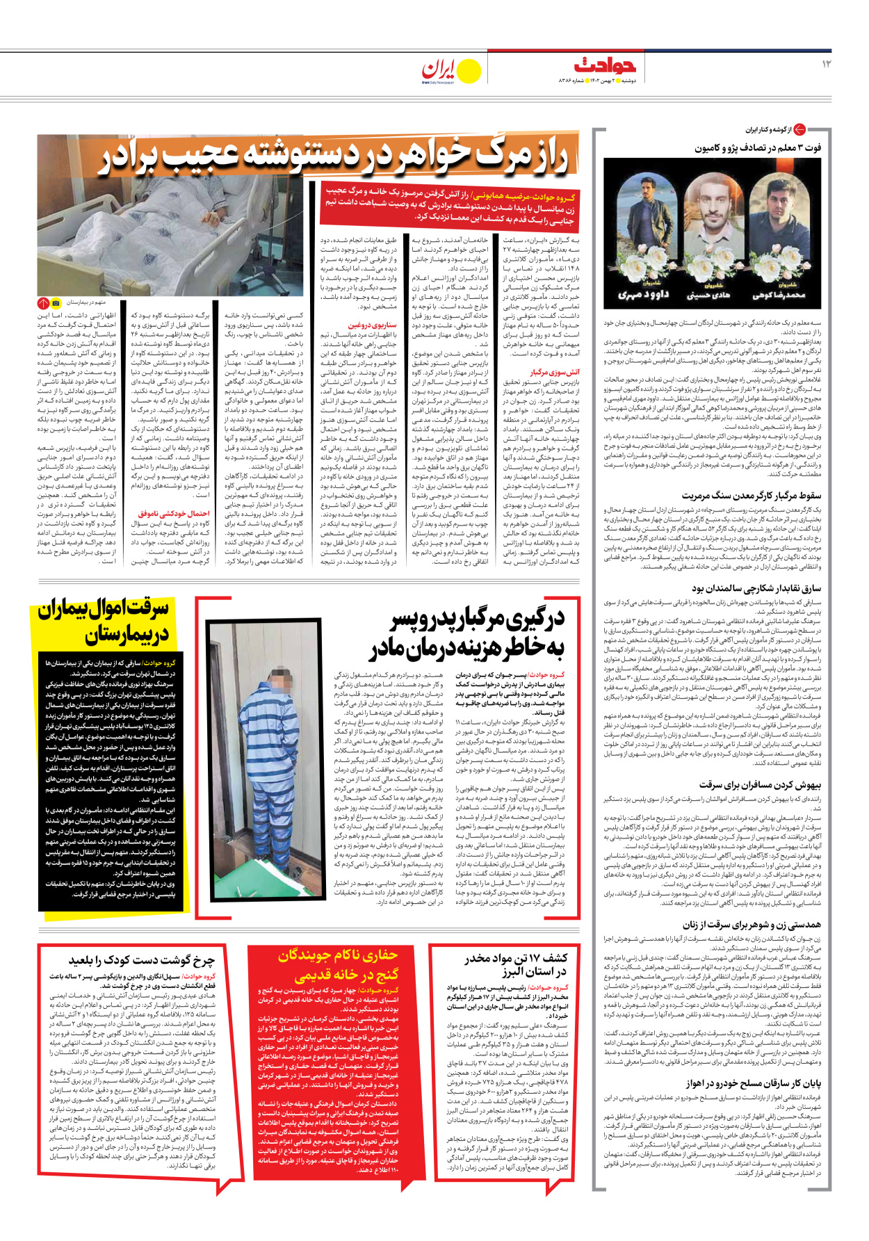 روزنامه ایران - شماره هشت هزار و سیصد و هشتاد و شش - ۰۲ بهمن ۱۴۰۲ - صفحه ۱۲
