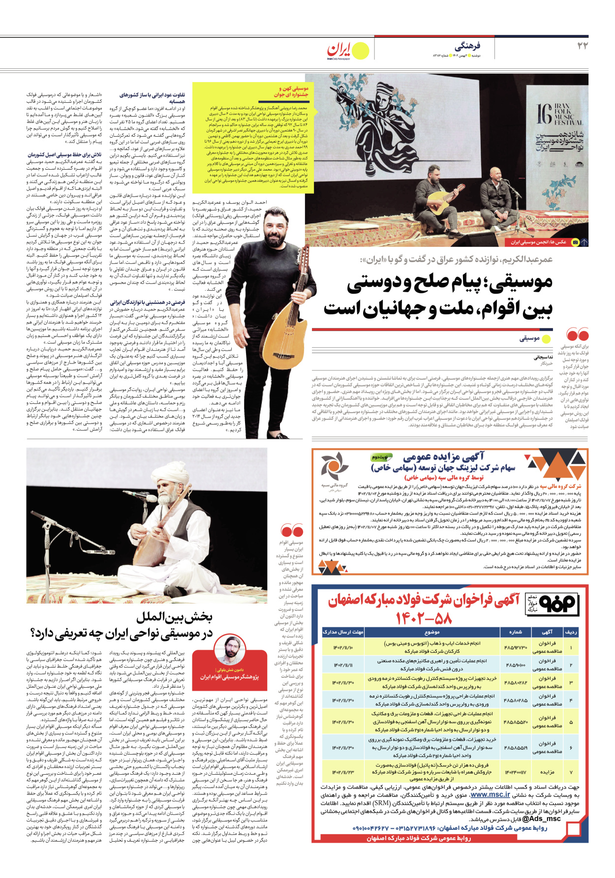 روزنامه ایران - شماره هشت هزار و سیصد و هشتاد و شش - ۰۲ بهمن ۱۴۰۲ - صفحه ۲۲