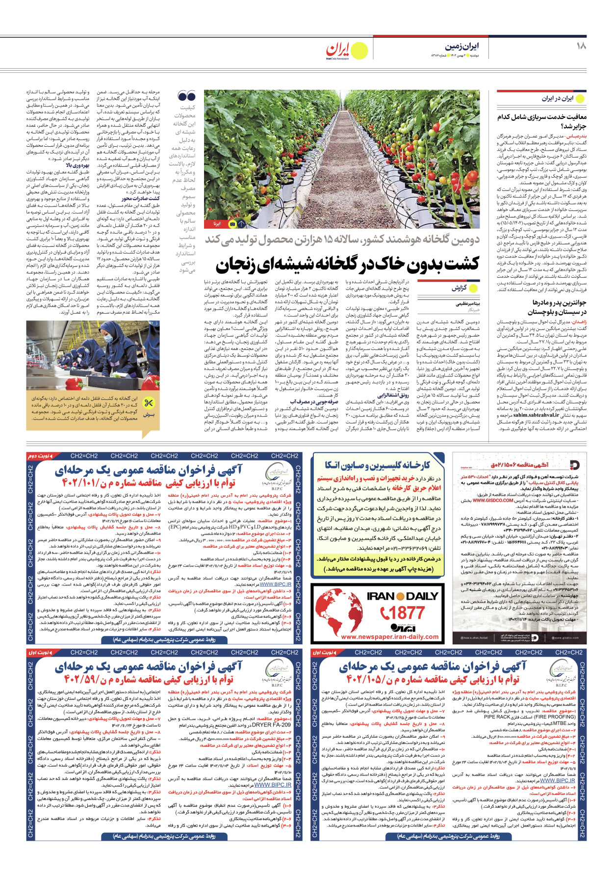 روزنامه ایران - شماره هشت هزار و سیصد و هشتاد و شش - ۰۲ بهمن ۱۴۰۲ - صفحه ۱۸