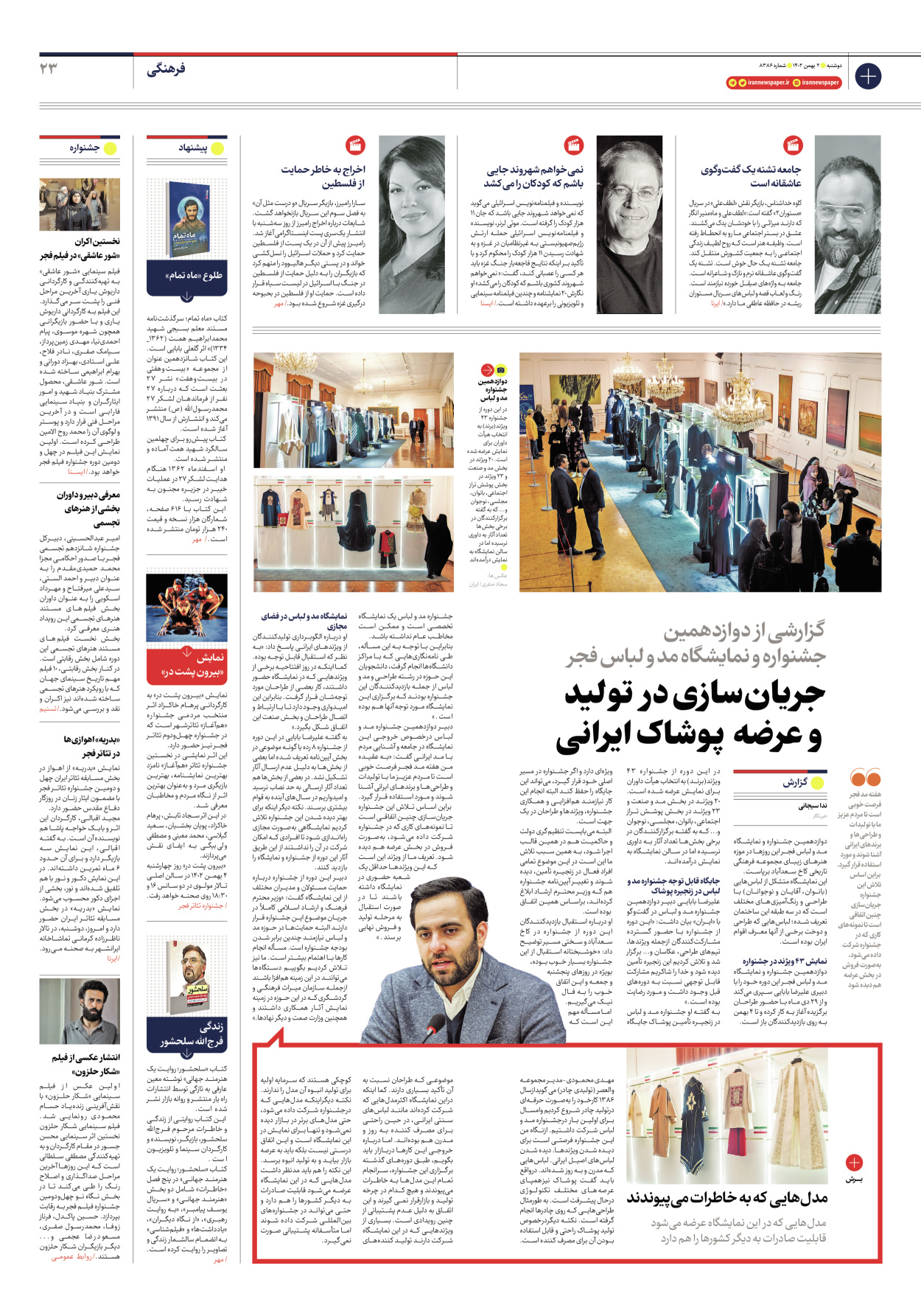 روزنامه ایران - شماره هشت هزار و سیصد و هشتاد و شش - ۰۲ بهمن ۱۴۰۲ - صفحه ۲۳