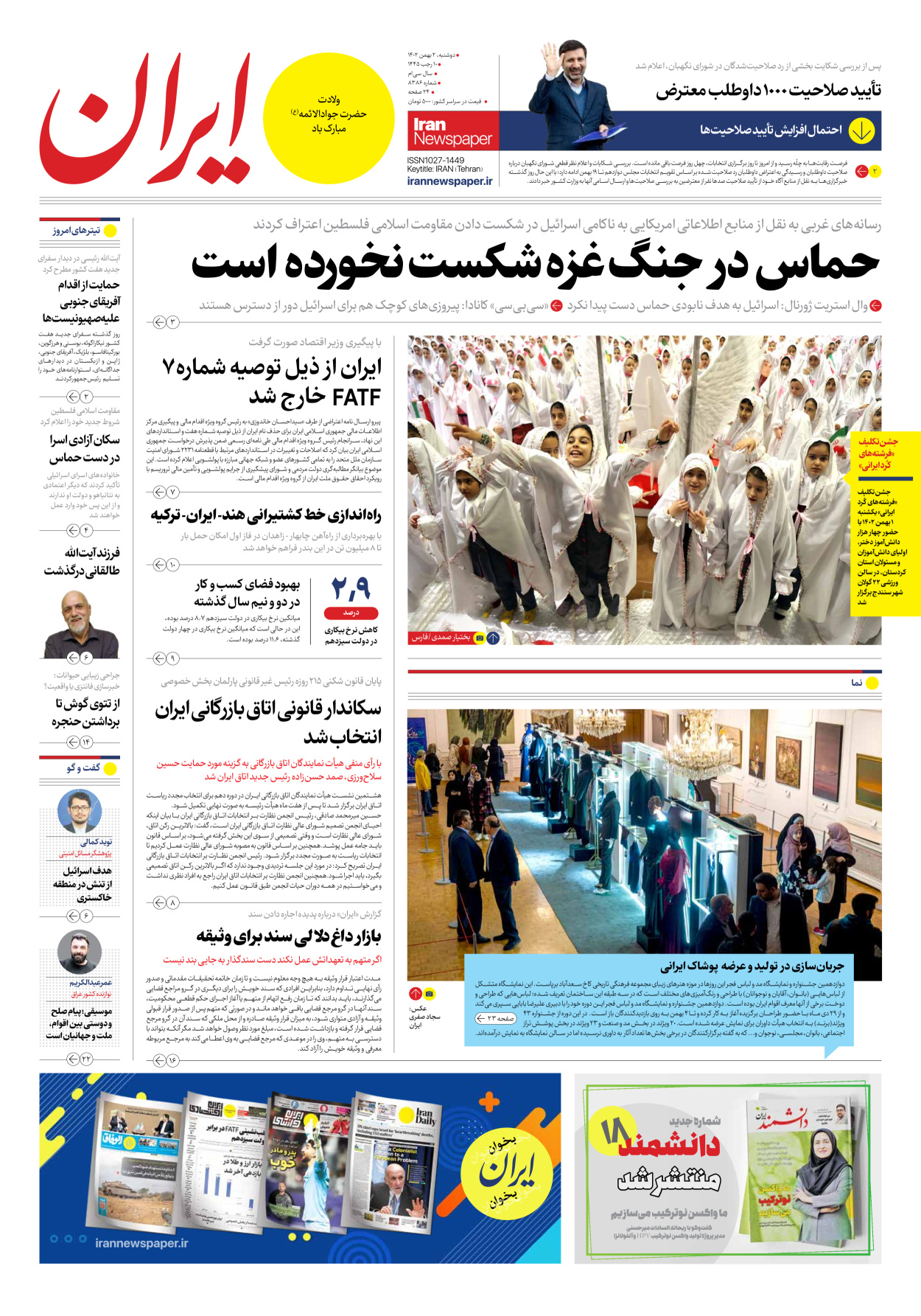 روزنامه ایران - شماره هشت هزار و سیصد و هشتاد و شش - ۰۲ بهمن ۱۴۰۲