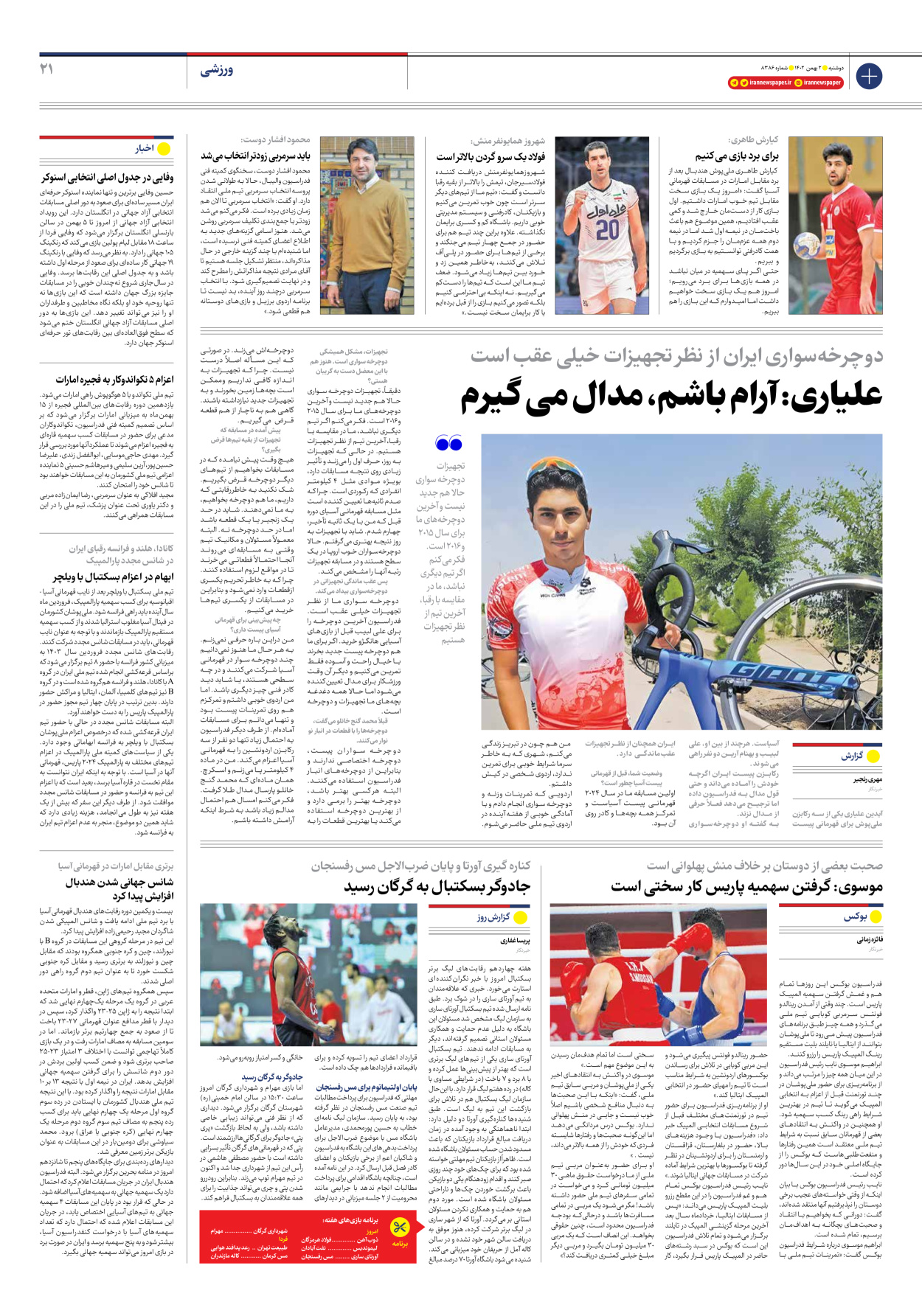 روزنامه ایران - شماره هشت هزار و سیصد و هشتاد و شش - ۰۲ بهمن ۱۴۰۲ - صفحه ۲۱