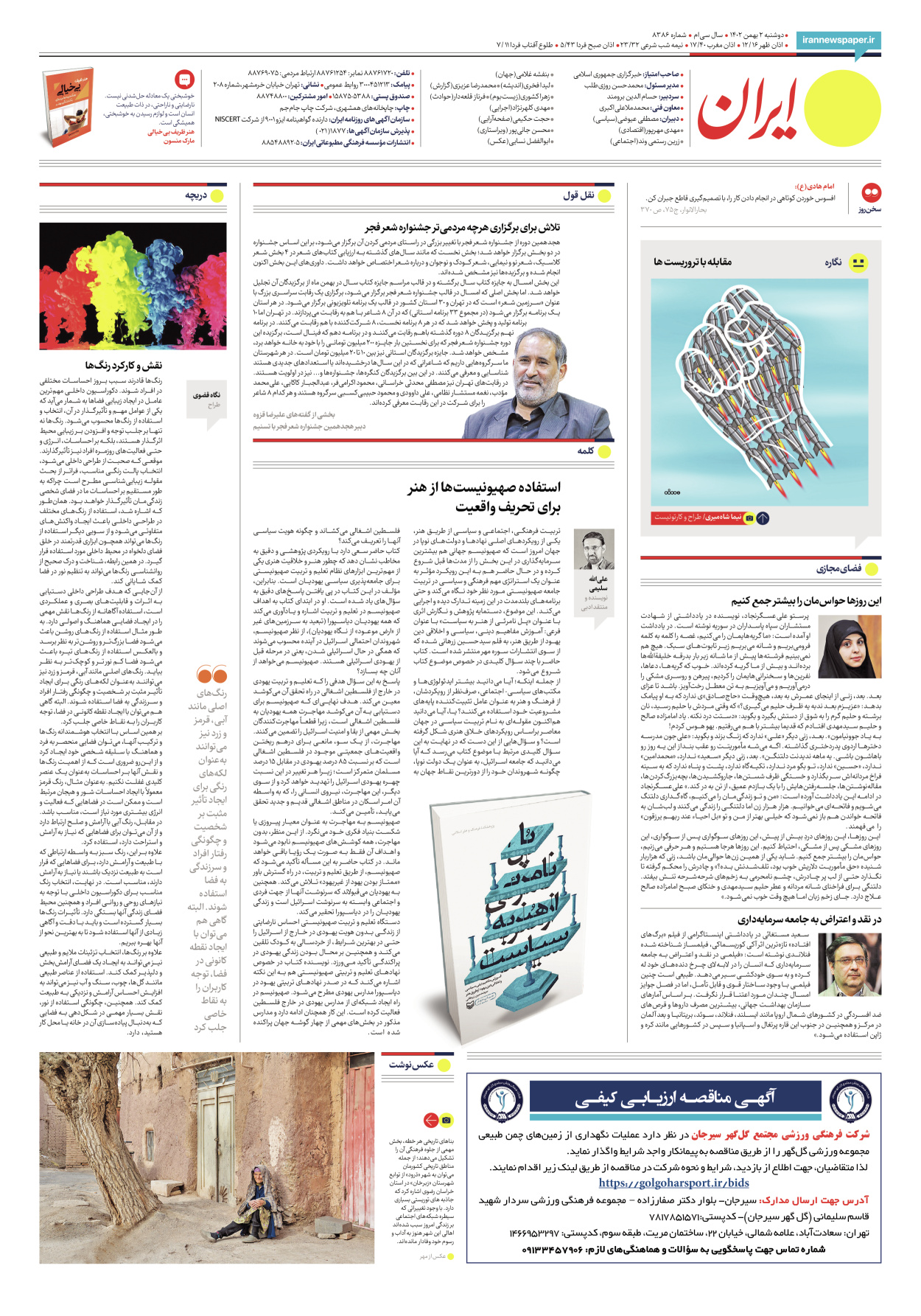 روزنامه ایران - شماره هشت هزار و سیصد و هشتاد و شش - ۰۲ بهمن ۱۴۰۲ - صفحه ۲۴