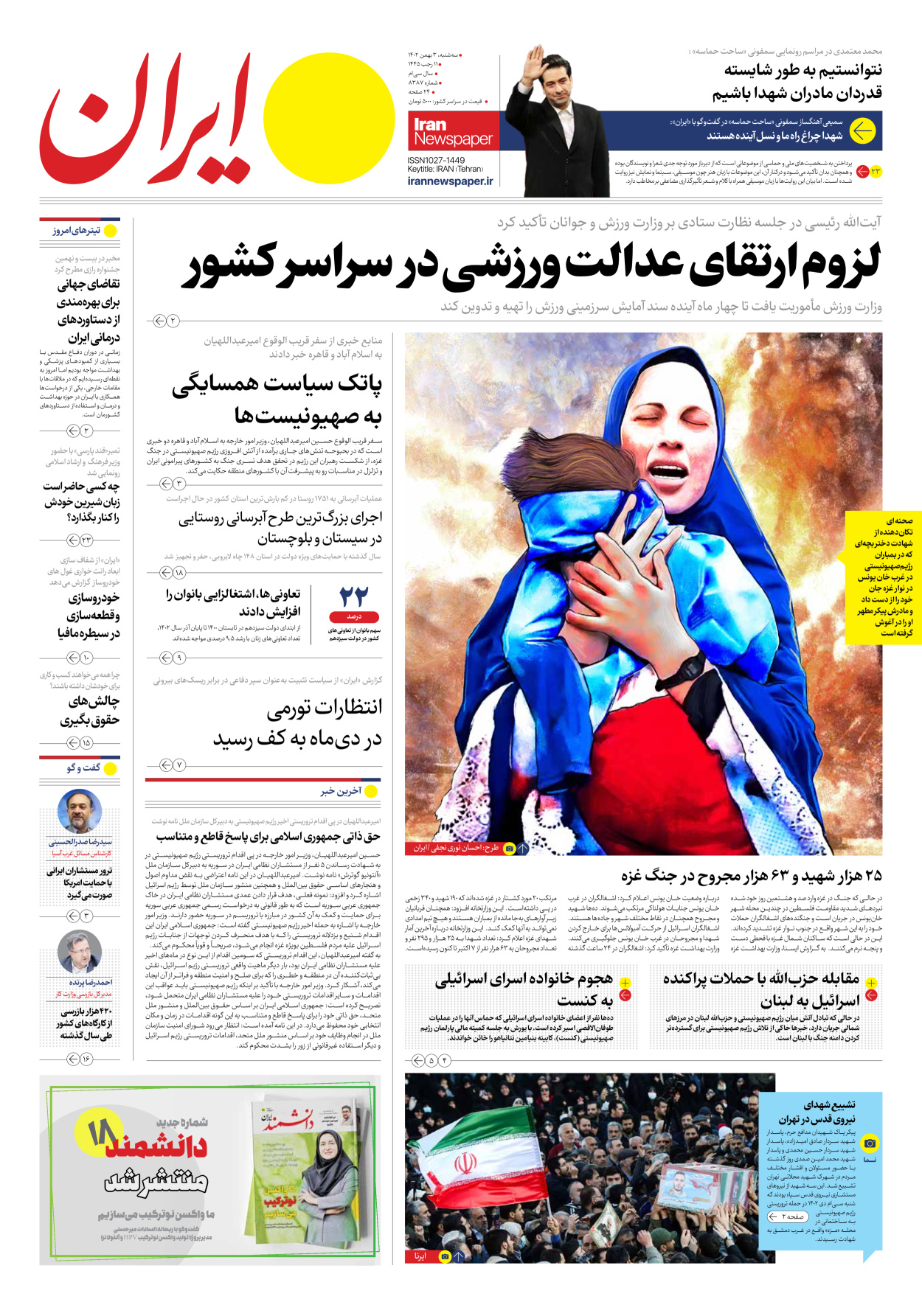 روزنامه ایران - شماره هشت هزار و سیصد و هشتاد و هفت - ۰۳ بهمن ۱۴۰۲