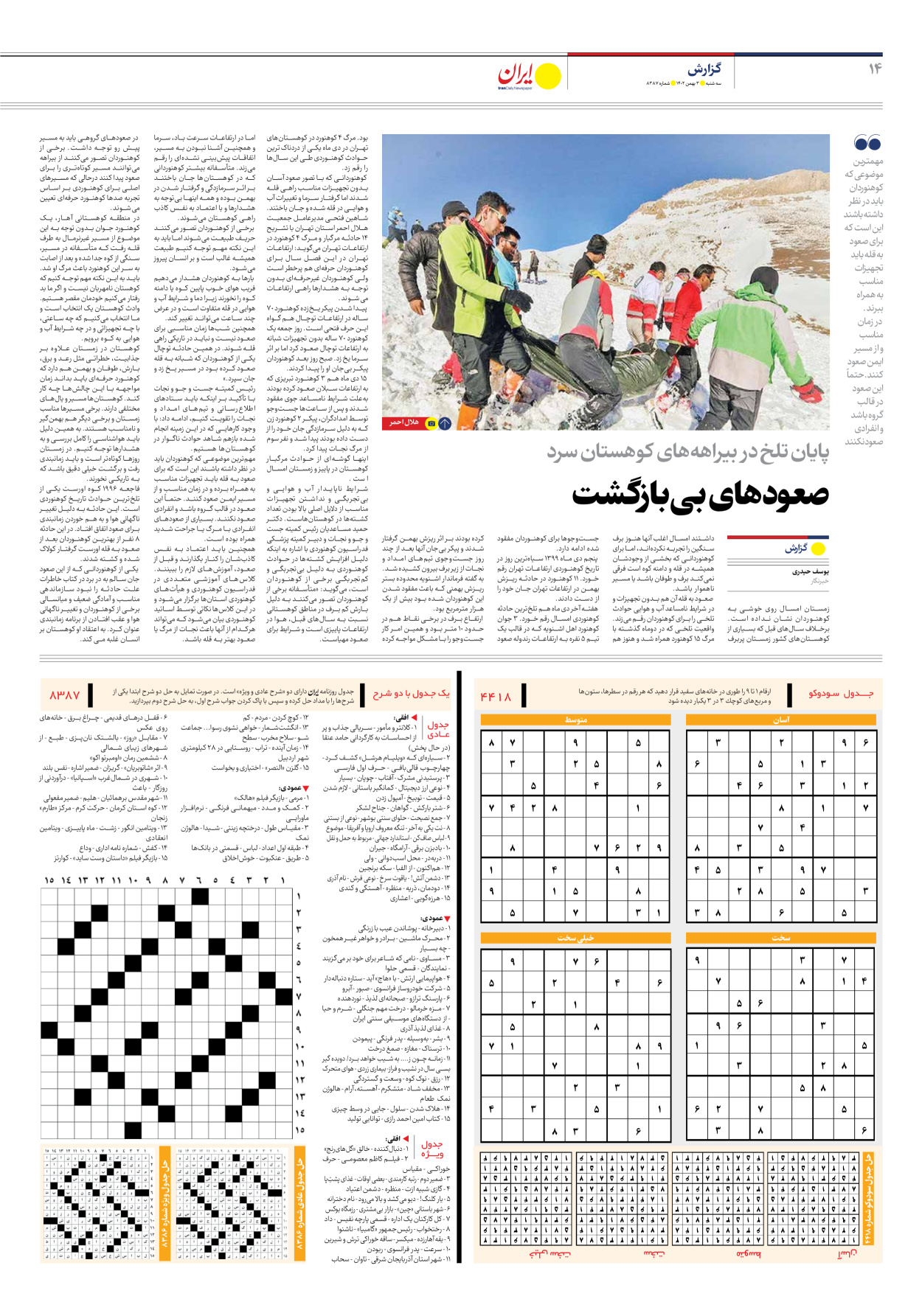 روزنامه ایران - شماره هشت هزار و سیصد و هشتاد و هفت - ۰۳ بهمن ۱۴۰۲ - صفحه ۱۴