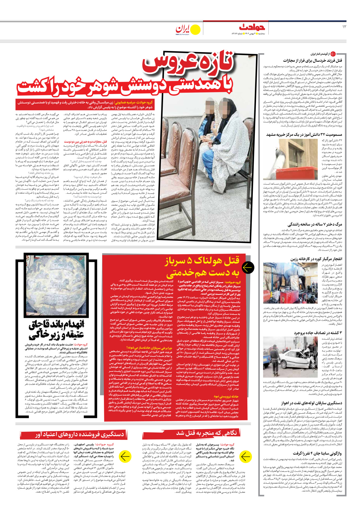 روزنامه ایران - شماره هشت هزار و سیصد و هشتاد و هفت - ۰۳ بهمن ۱۴۰۲ - صفحه ۱۲